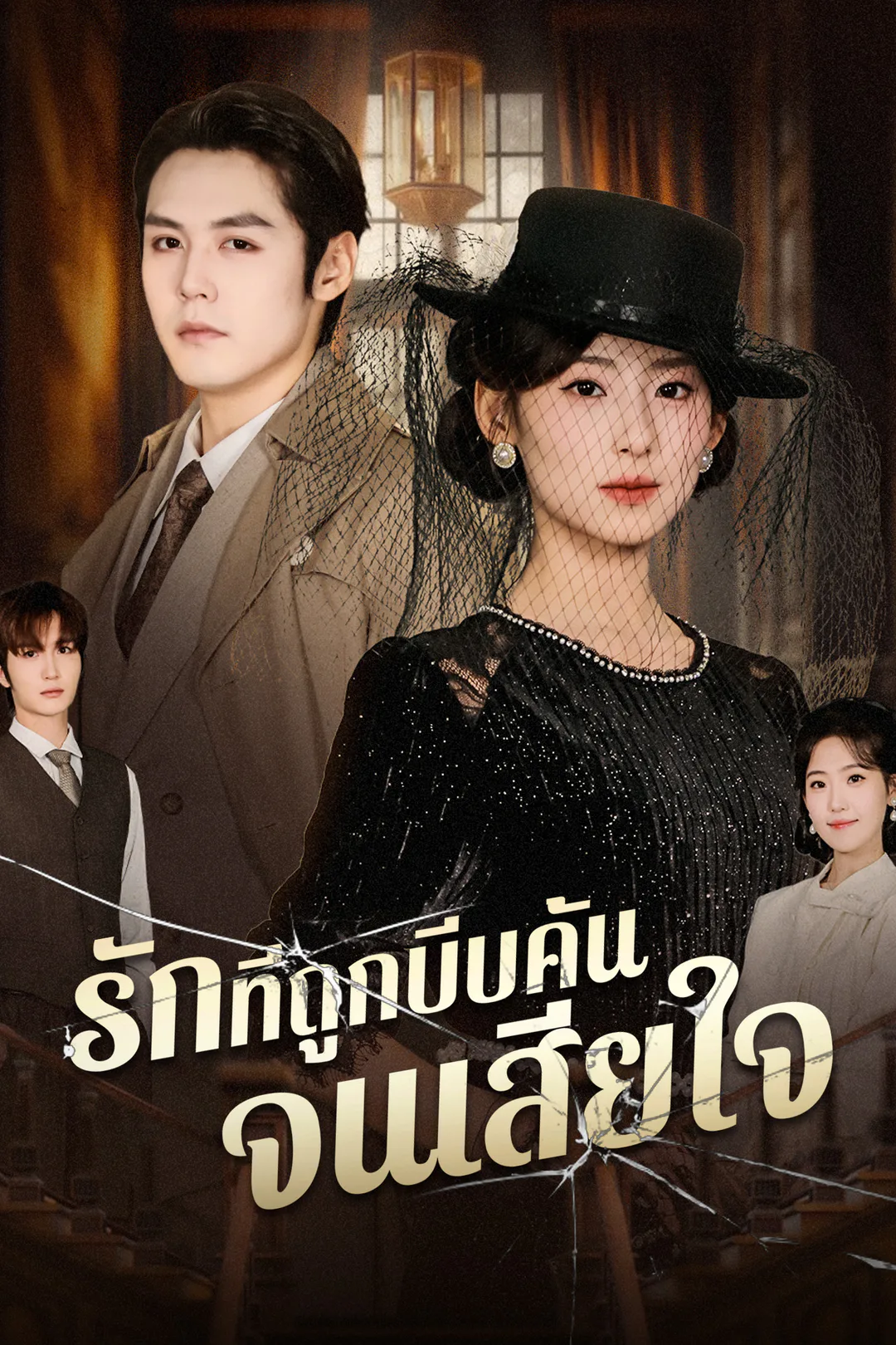 โปสเตอร์ รักที่ถูกบีบคั้นจนเสียใจ