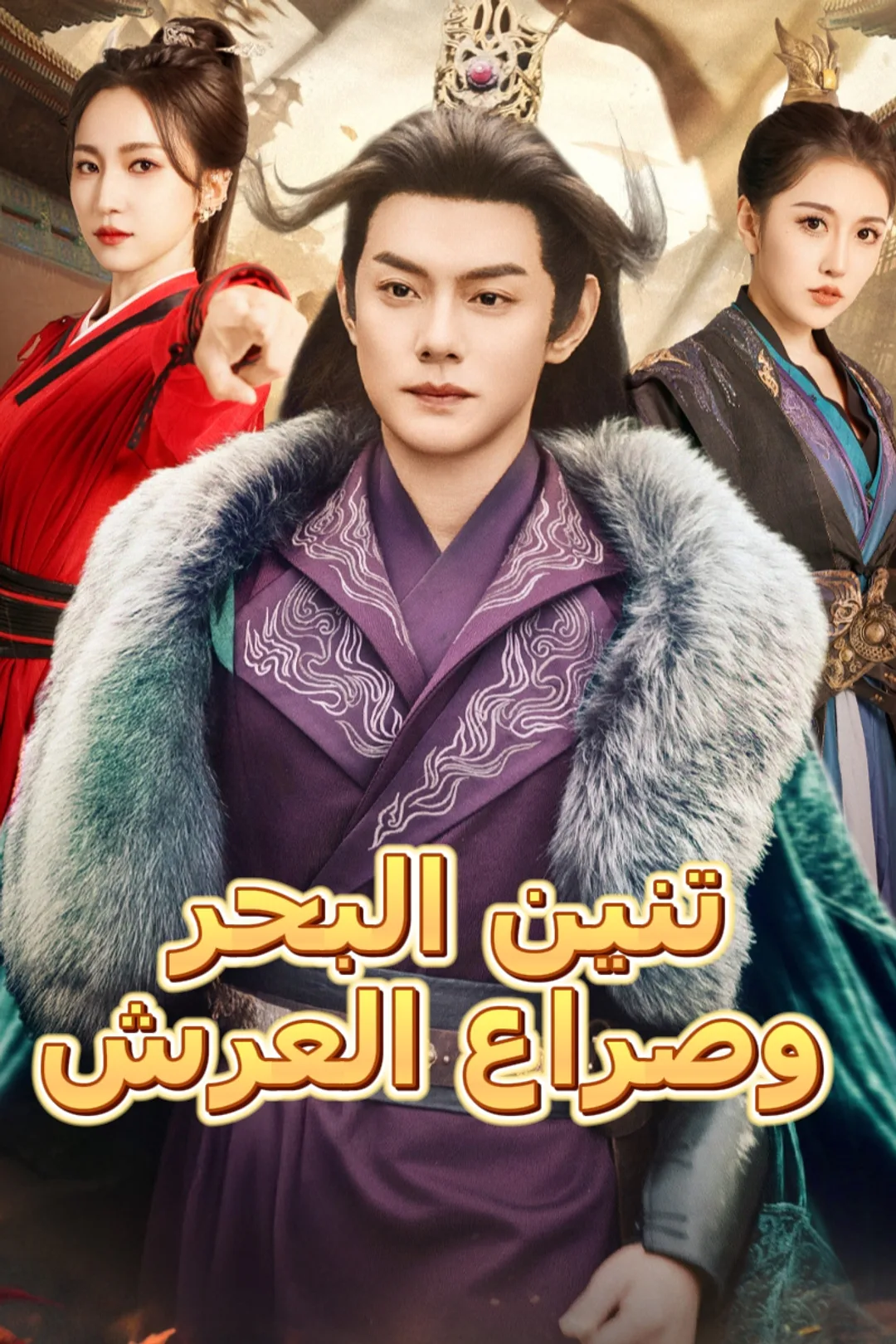 ملصق مسلسل «تنين البحر وصراع العرش»