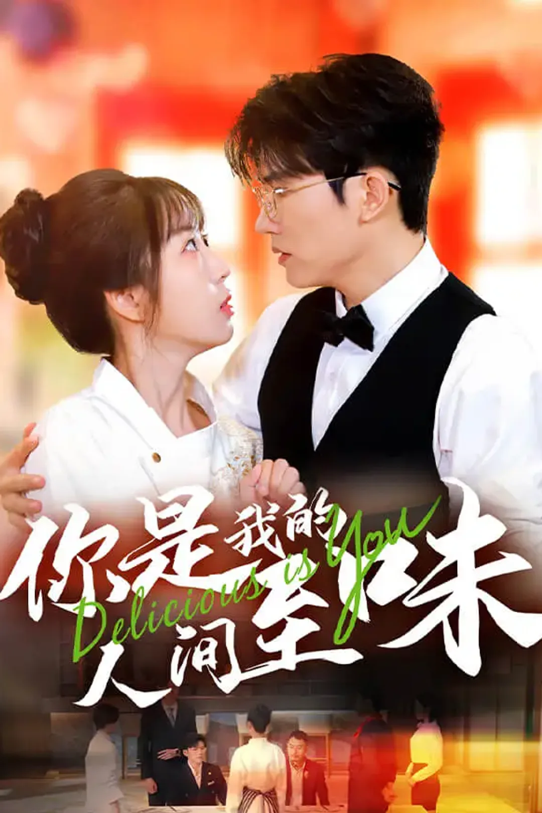 《你是我的人间至味》海报