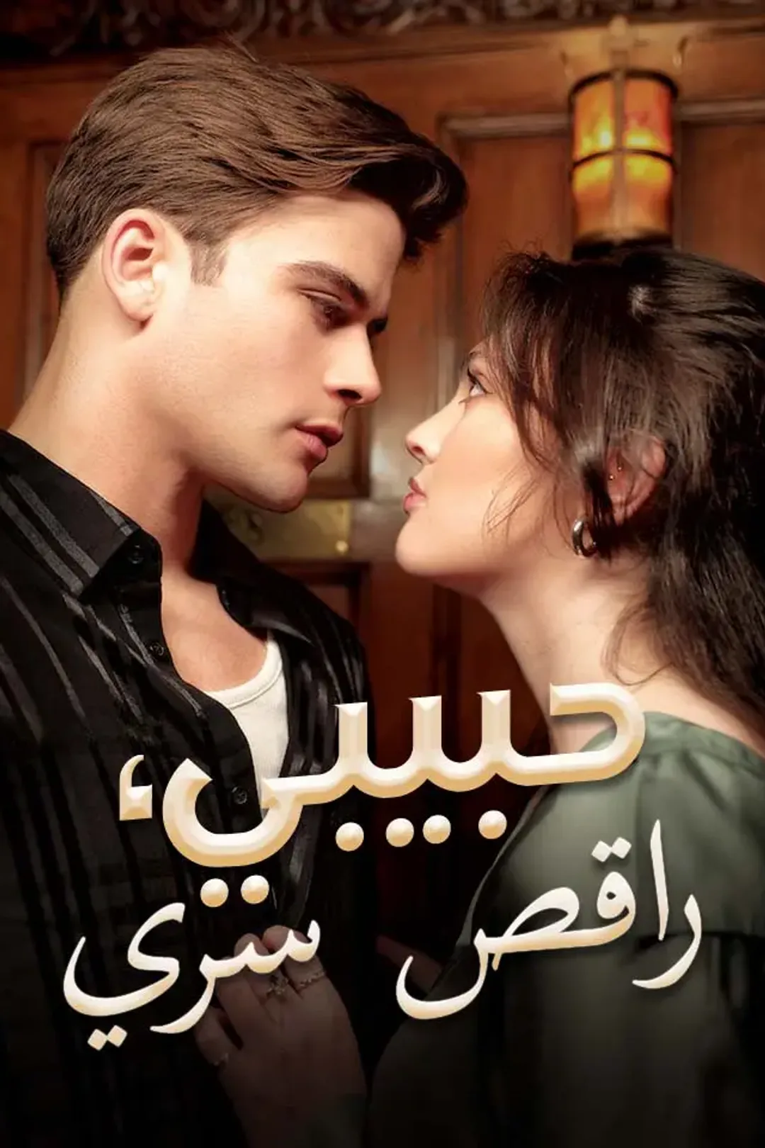 ملصق مسلسل «حبيبي، راقص سري»