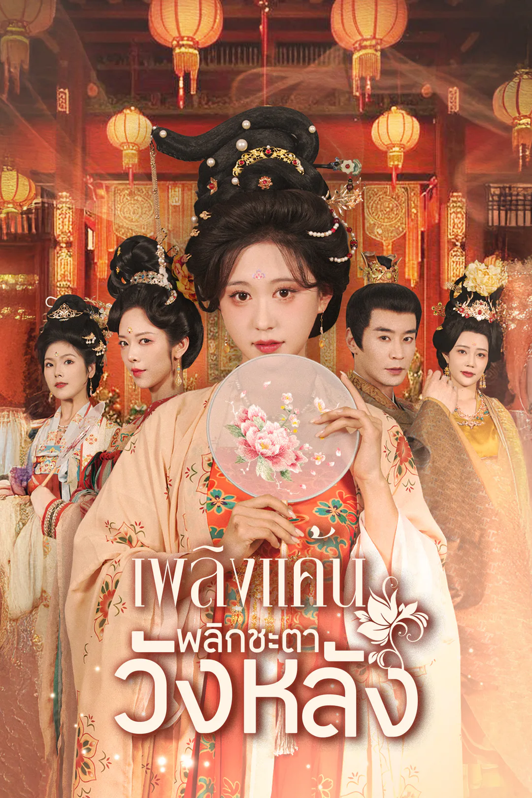 โปสเตอร์ เพลิงแค้นพลิกชะตาวังหลัง