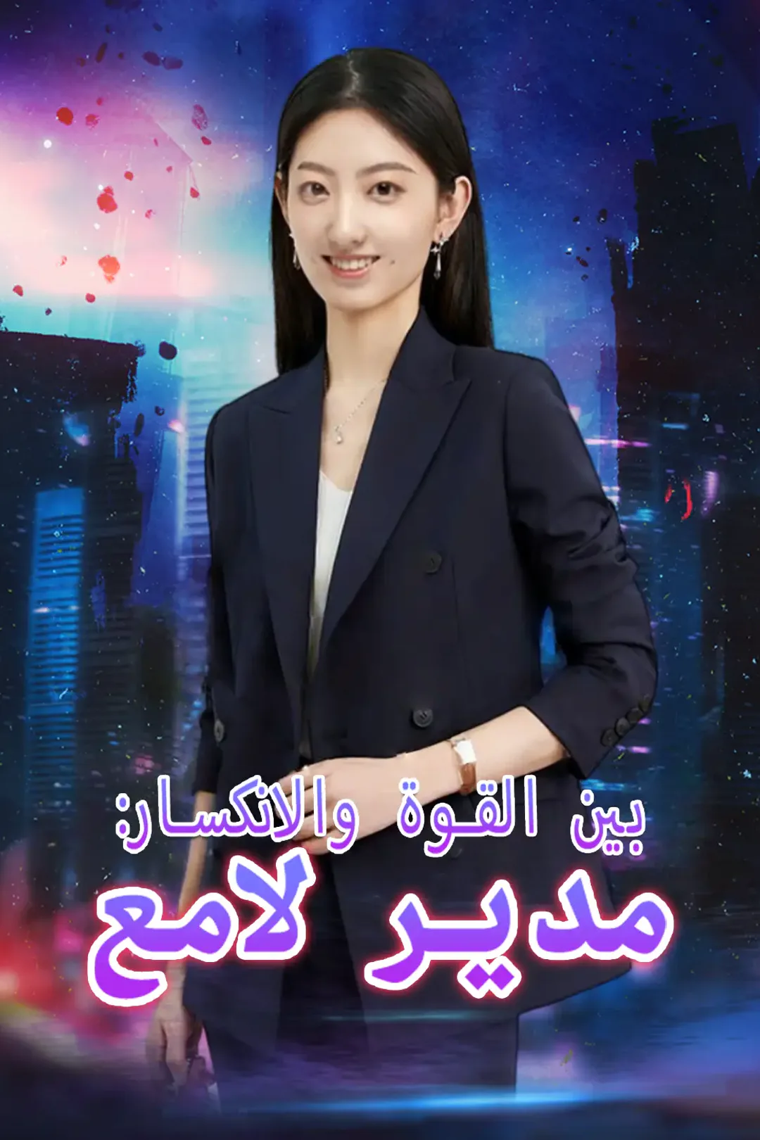 ملصق مسلسل «بين القوة والانكسار: مدير لامع»