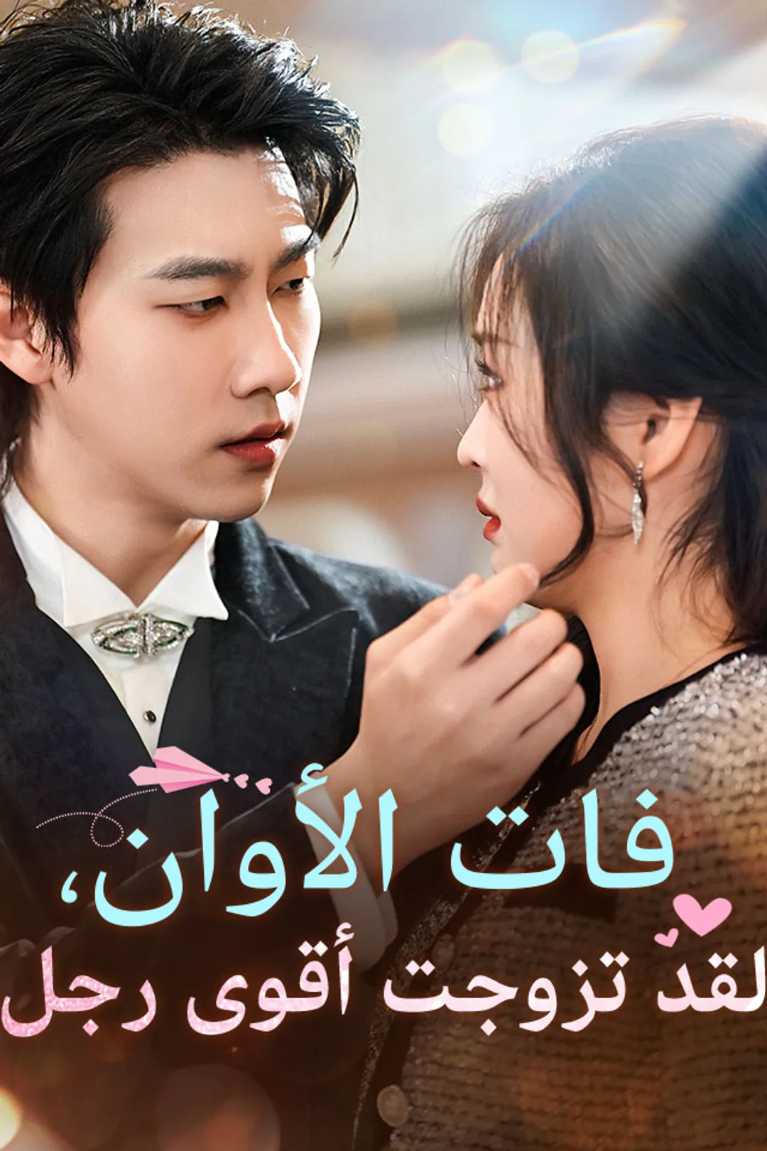 ملصق مسلسل «فات الأوان، لقد تزوجت أقوى رجل»