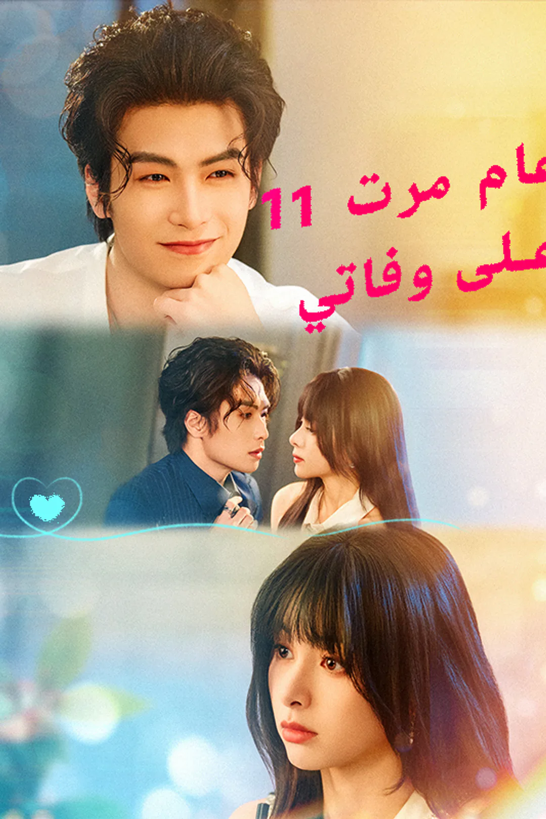 ملصق مسلسل «11 عام مرت على وفاتي»