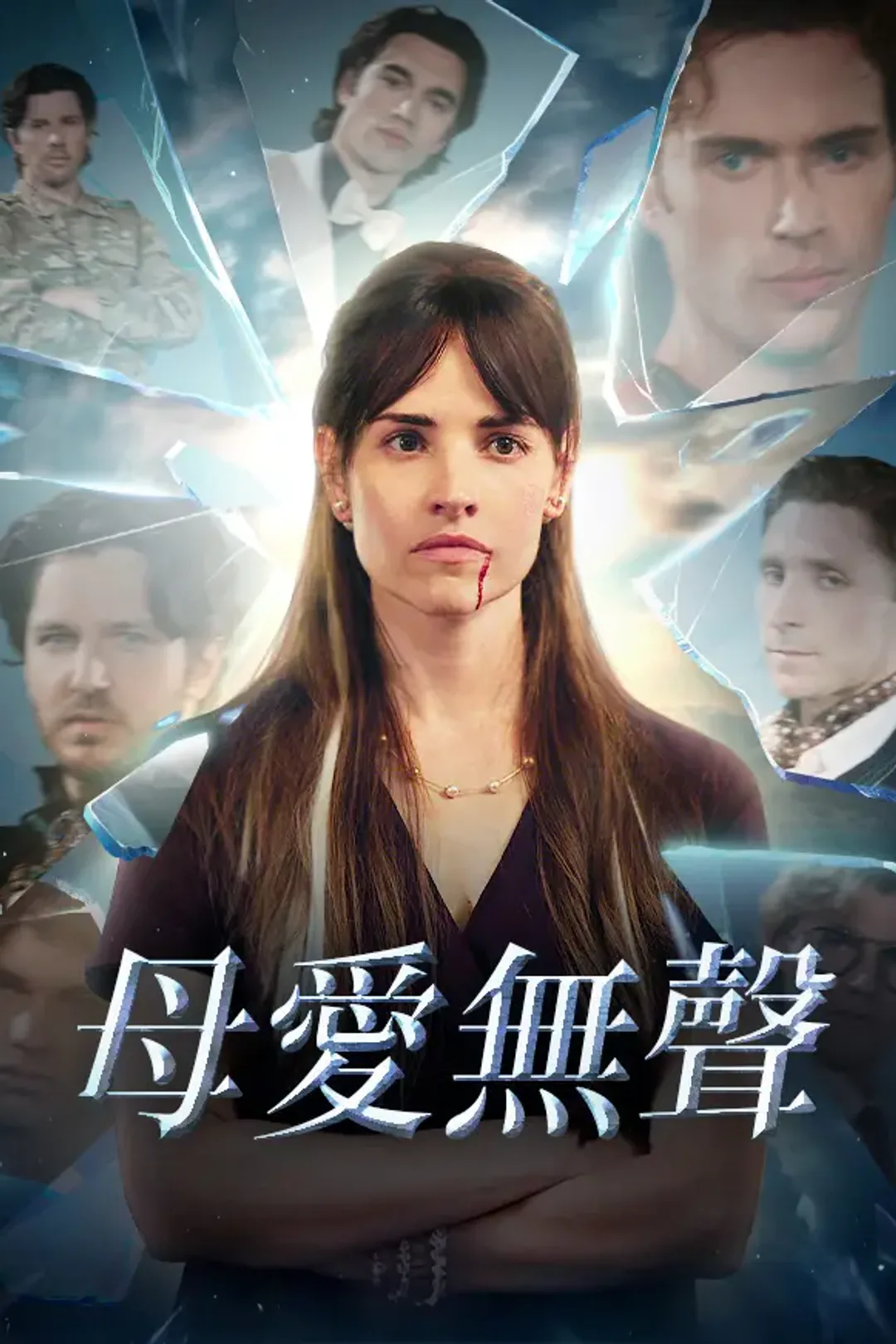 《母愛無聲》海報