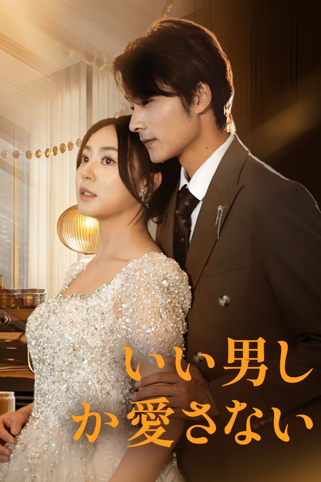 いい男しか愛さないのポスター