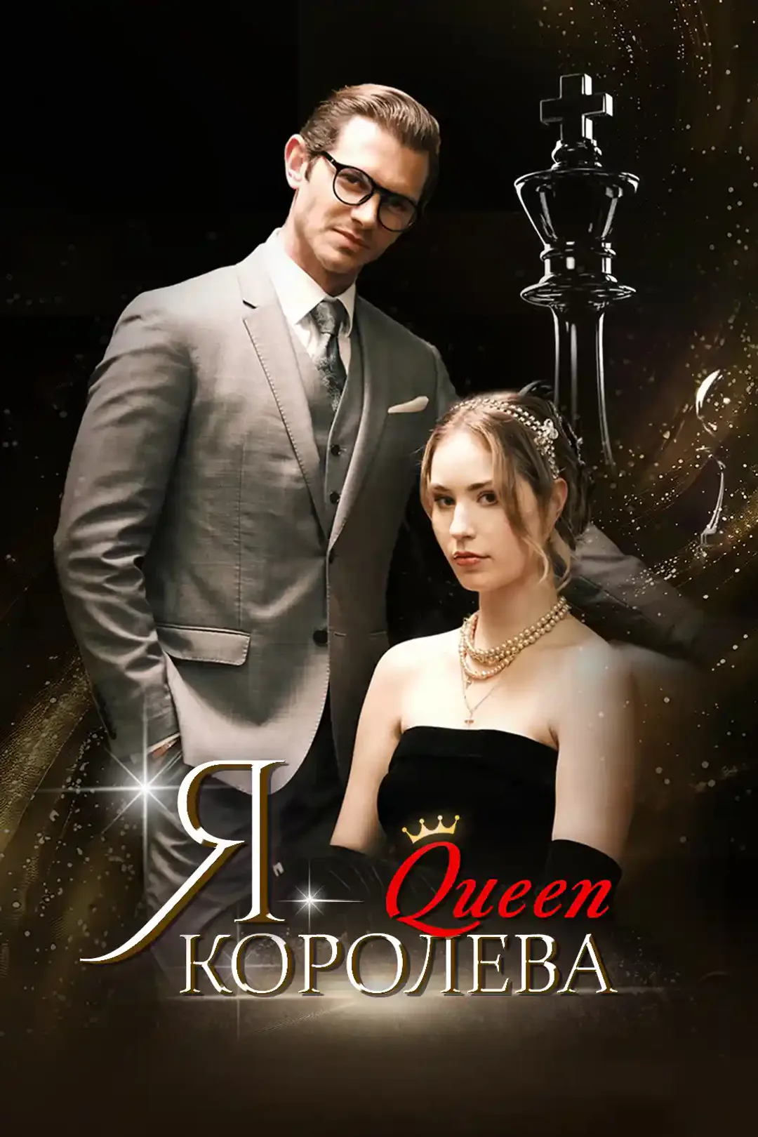 Постер сериала «Я - Королева»