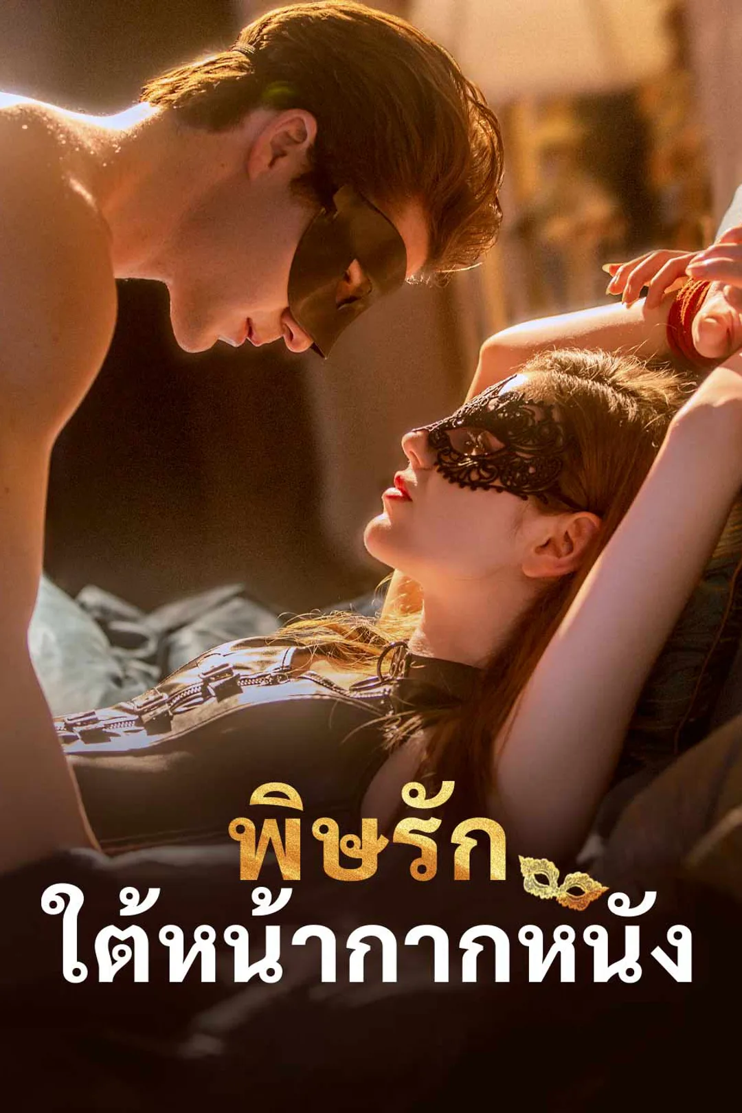 โปสเตอร์ พิษรักใต้หน้ากากหนัง