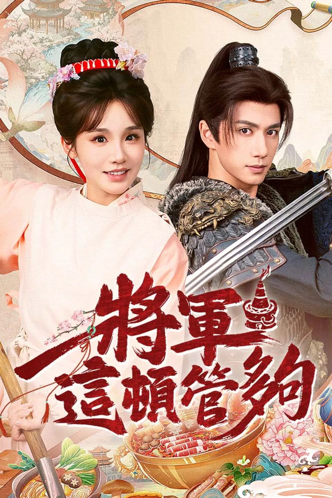 《將軍，這頓管夠》海報
