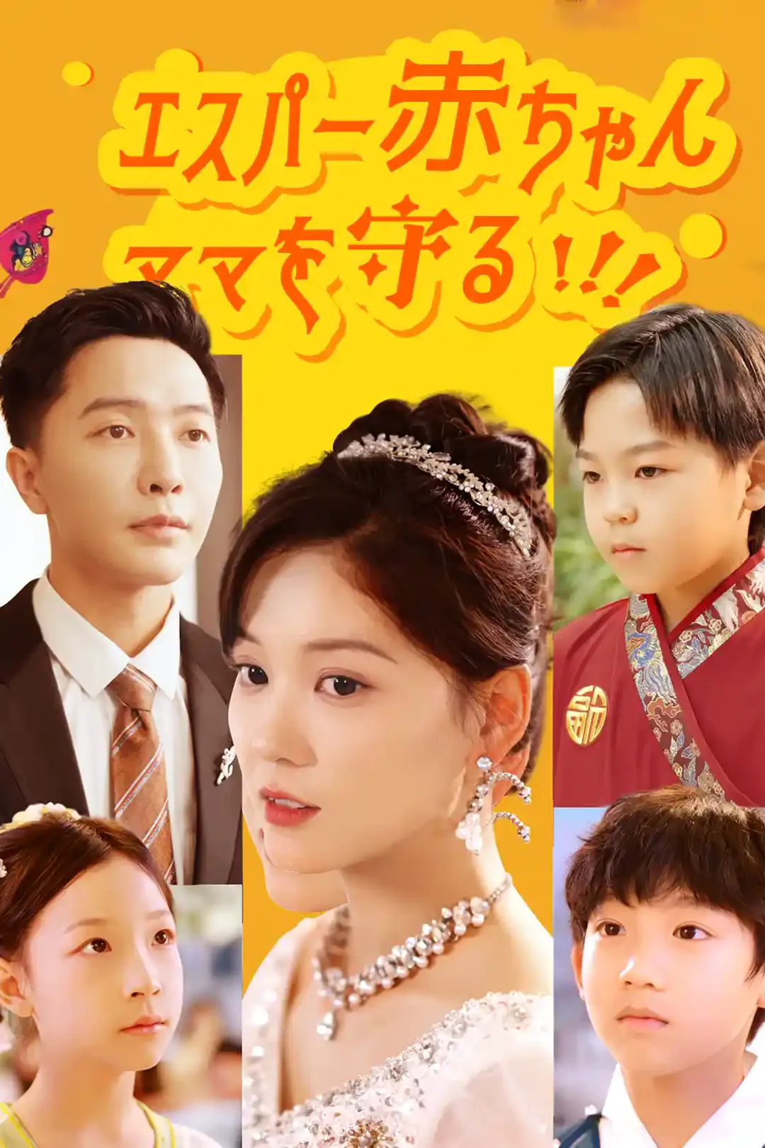 エスパー赤ちゃん ママを守る！のポスター