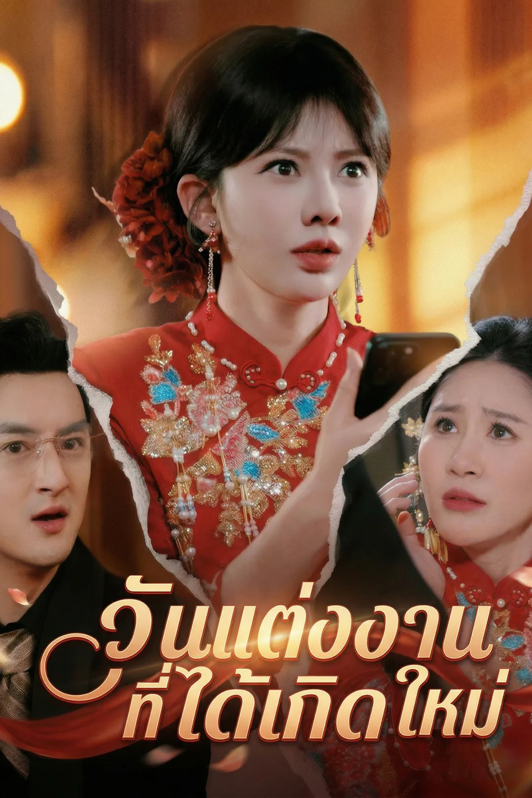 โปสเตอร์ วันแต่งงานที่ได้เกิดใหม่