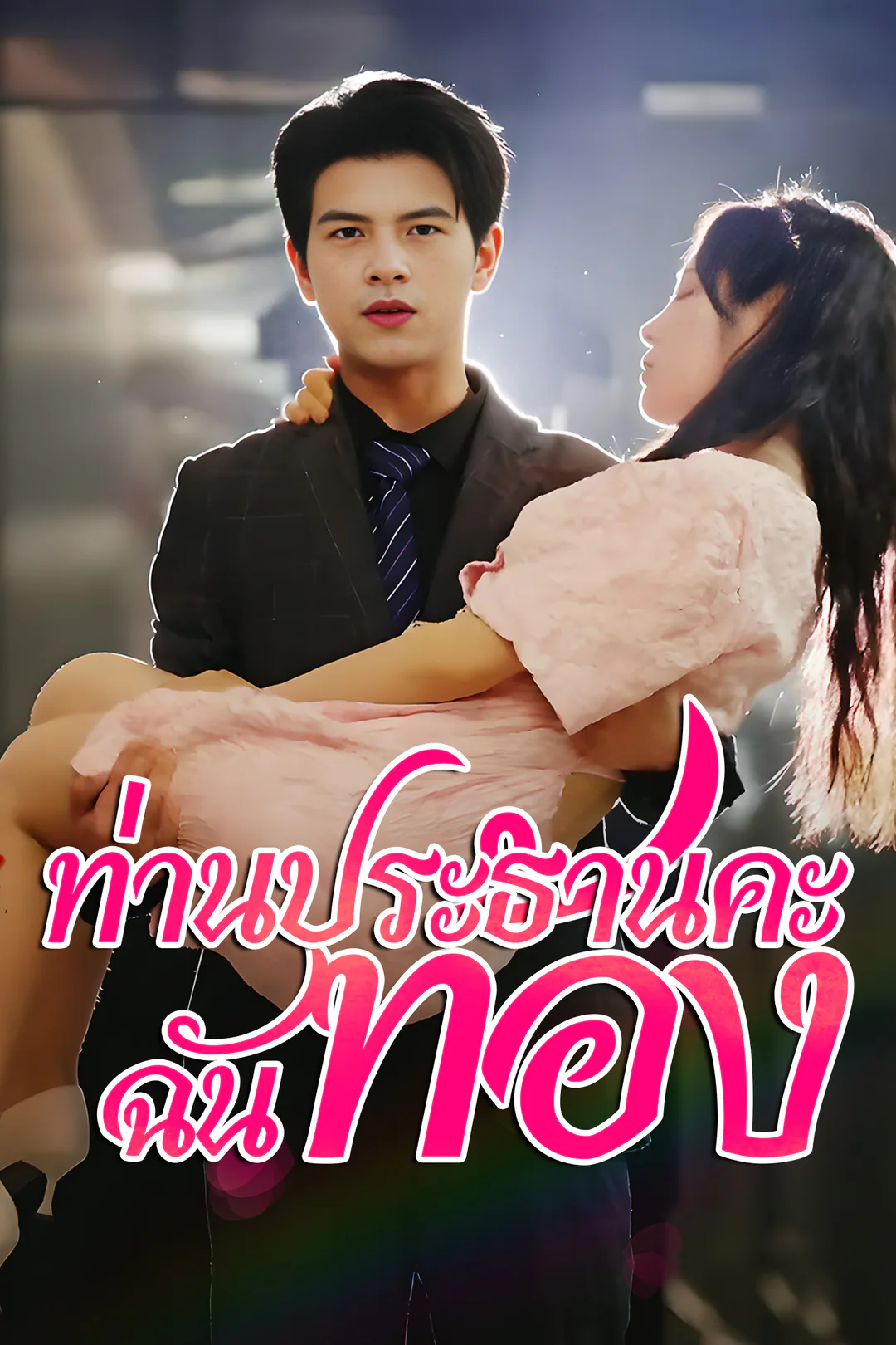 โปสเตอร์ ท่านประธานคะ ฉันท้อง