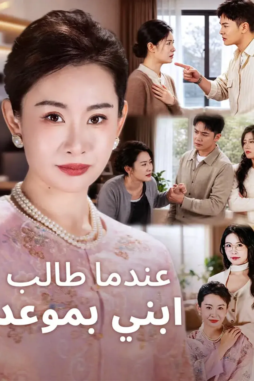 ملصق مسلسل «عندما طالب ابني بموعد»