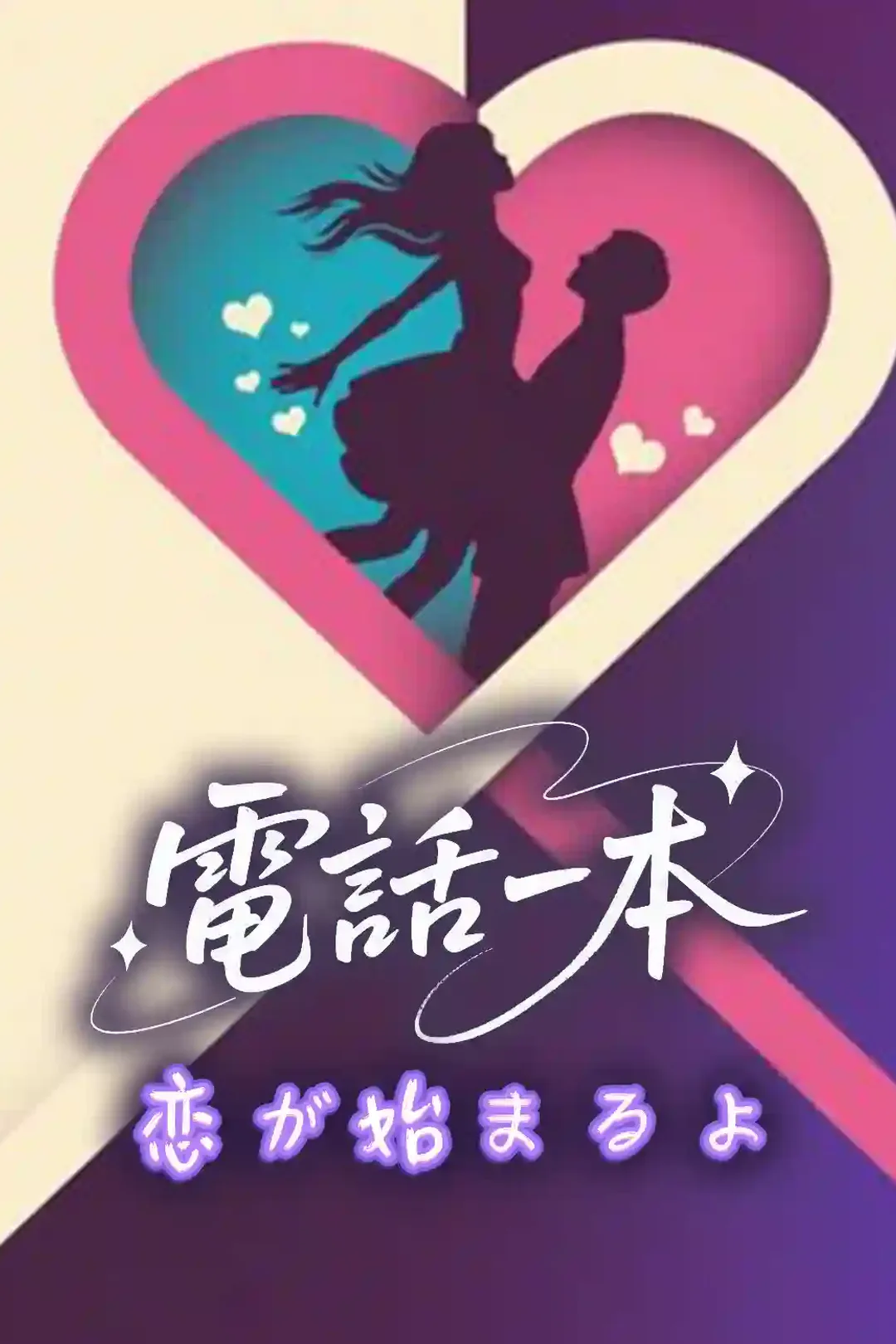 電話一本 恋が始まるよのポスター