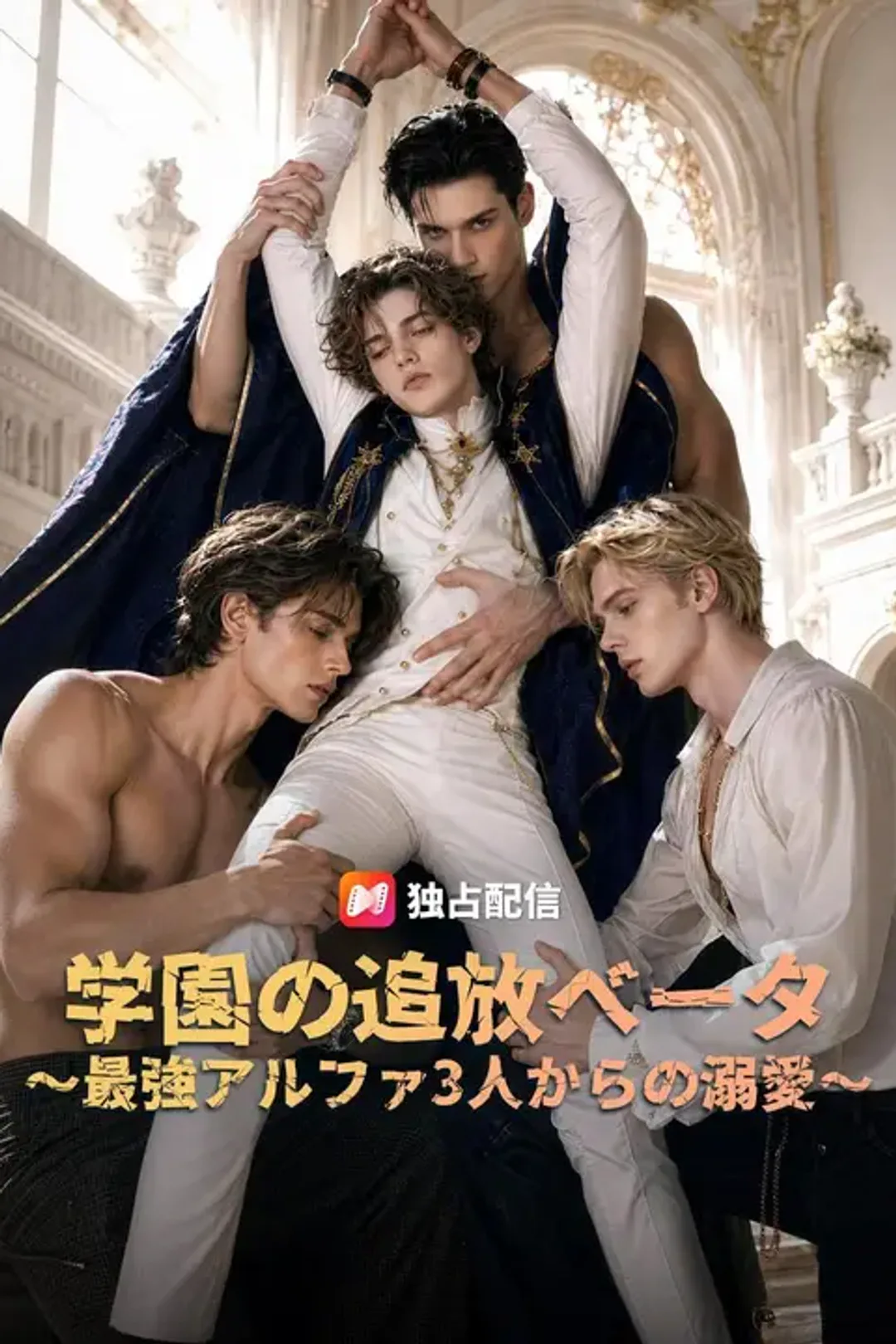 学園の追放ベータ～最強アルファ3人からの溺愛～のポスター