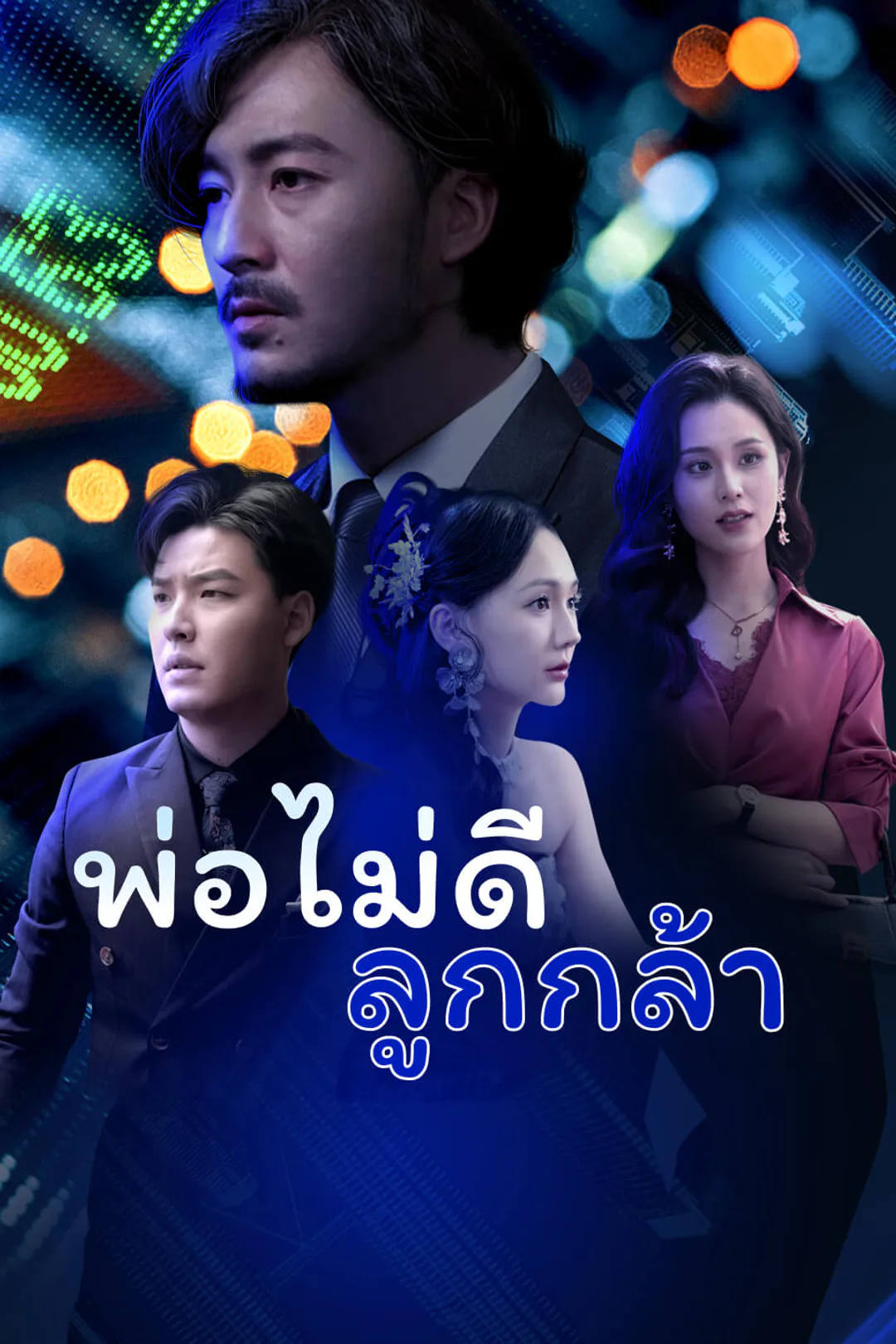 โปสเตอร์ พ่อไม่ดี ลูกกล้า