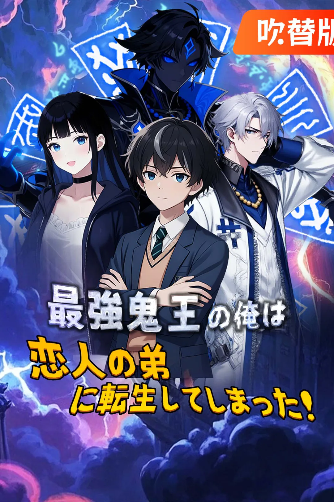 （吹替版）最強鬼王の俺は恋人の弟に転生してしまった！のポスター