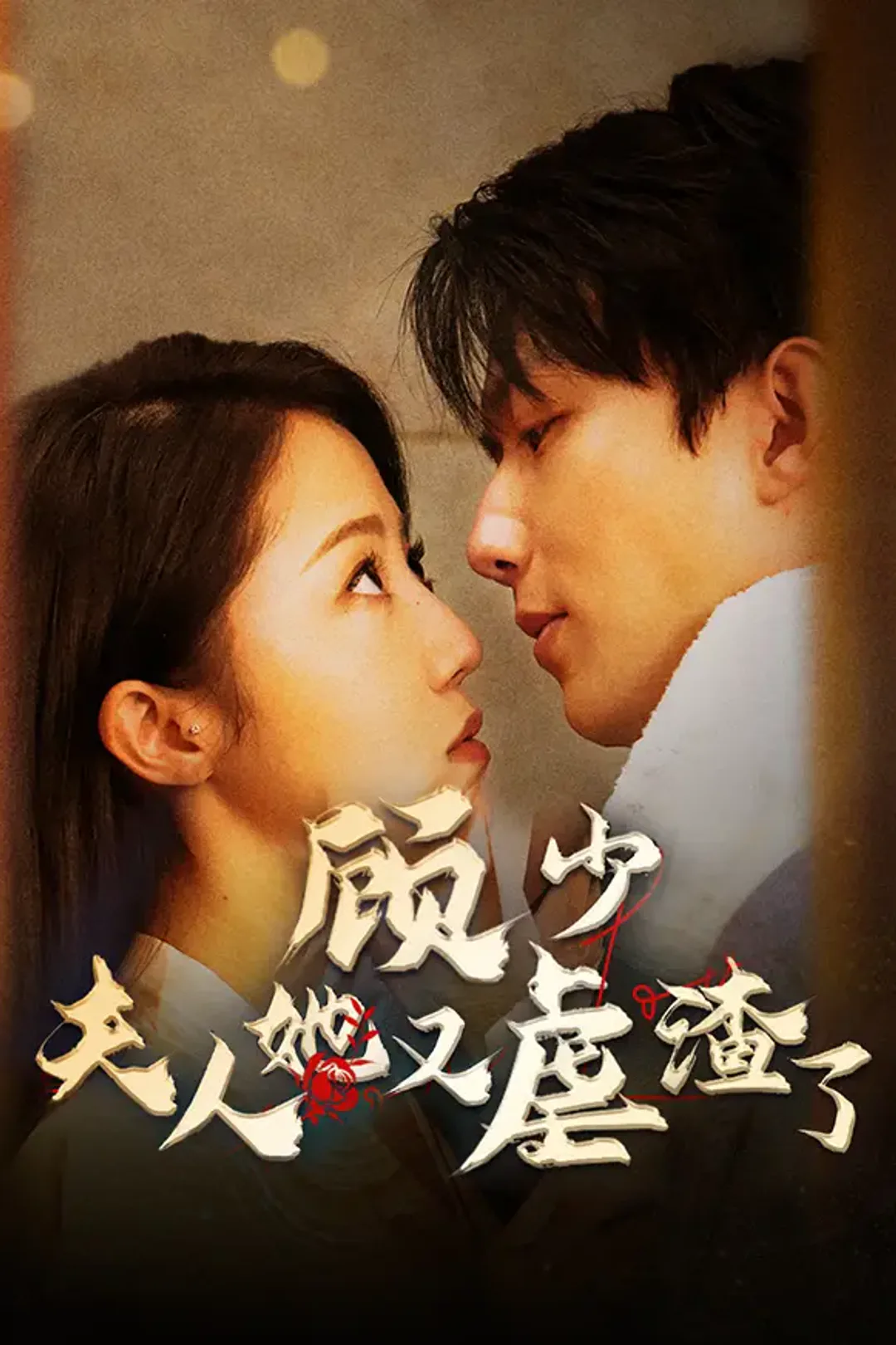 《顾少,夫人她又虐渣了》海报