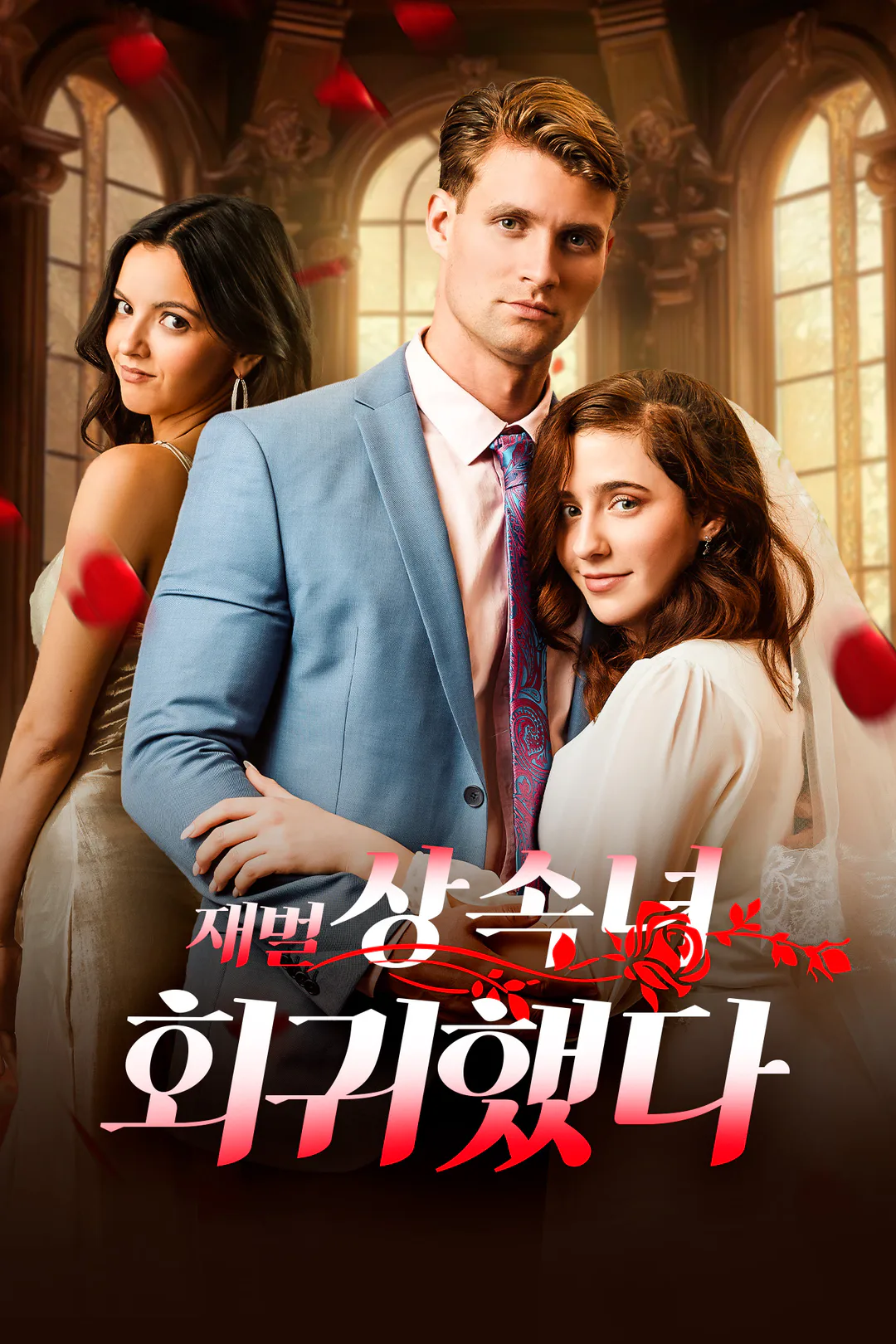 재벌 상속녀가 회귀했다 포스터