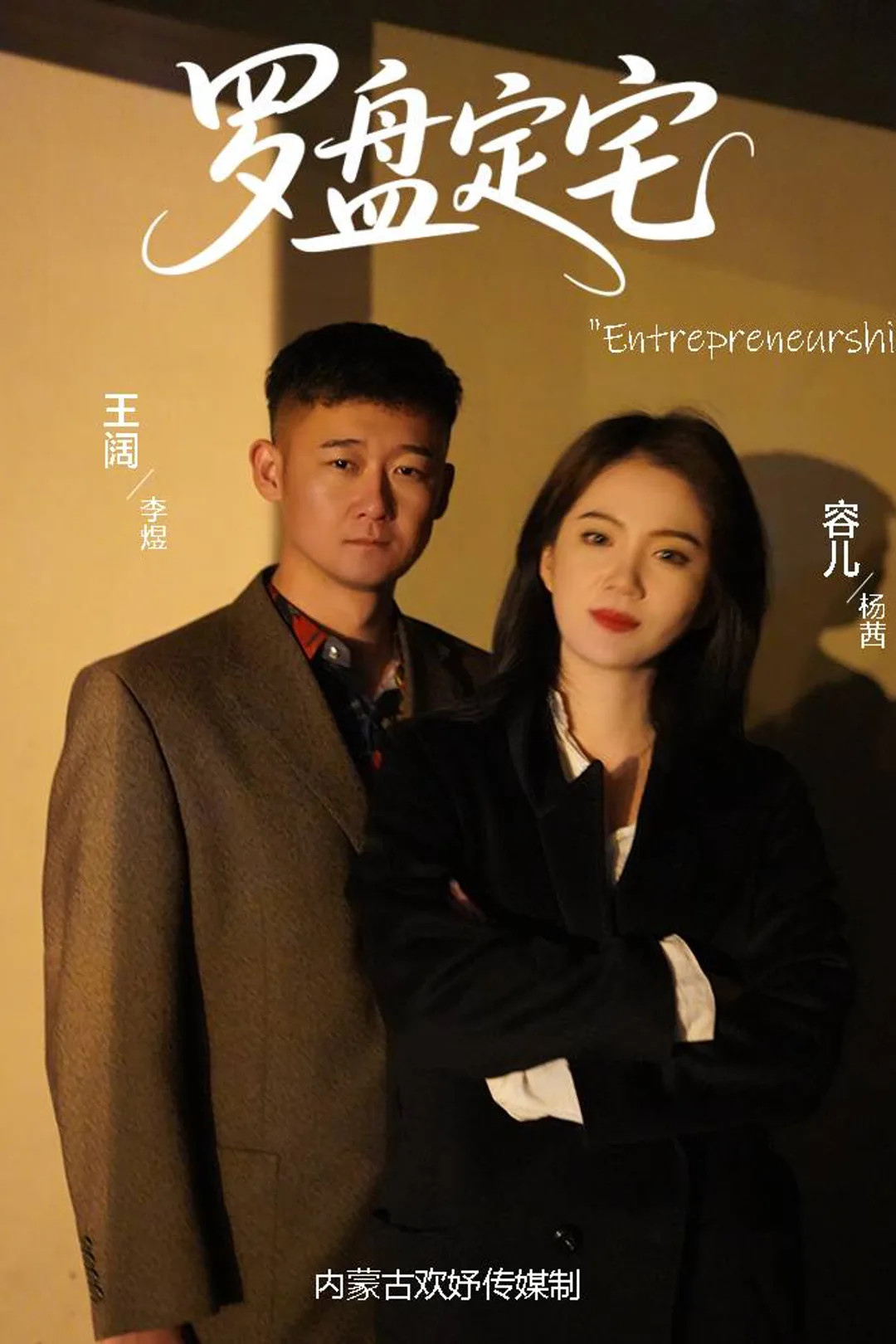 《羅盤定宅》海報