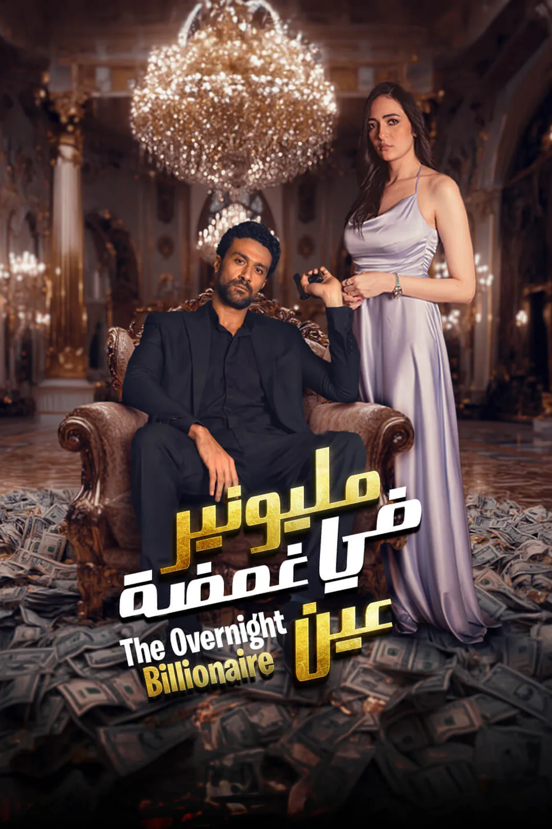 ملصق مسلسل «مليونير في غمضة عين»