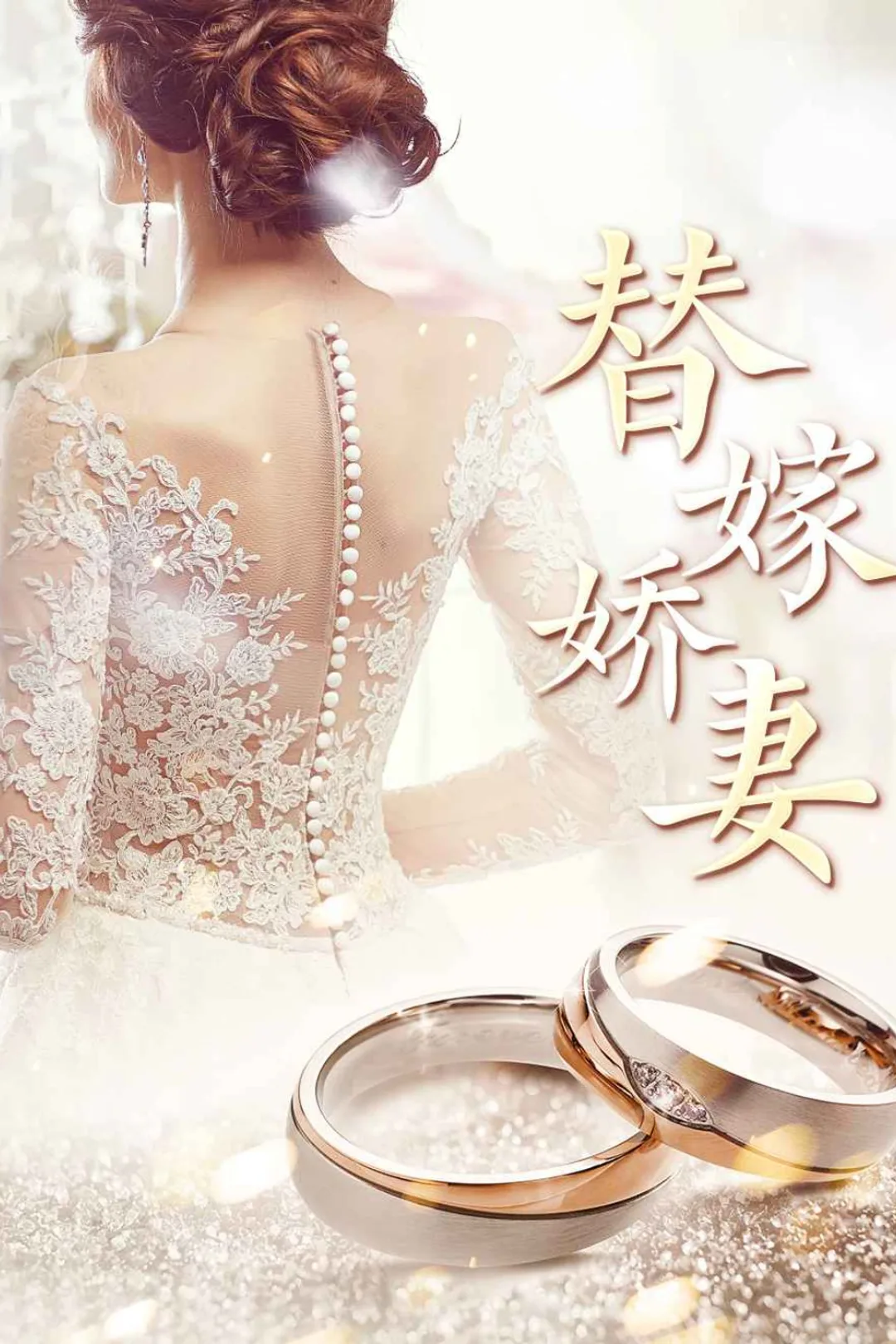 《替嫁娇妻》海报