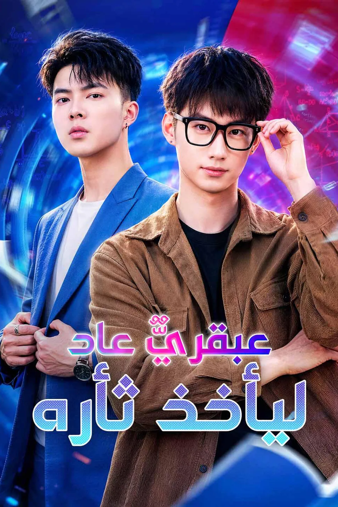 ملصق مسلسل «عبقريٌّ عاد ليأخذ ثأره»