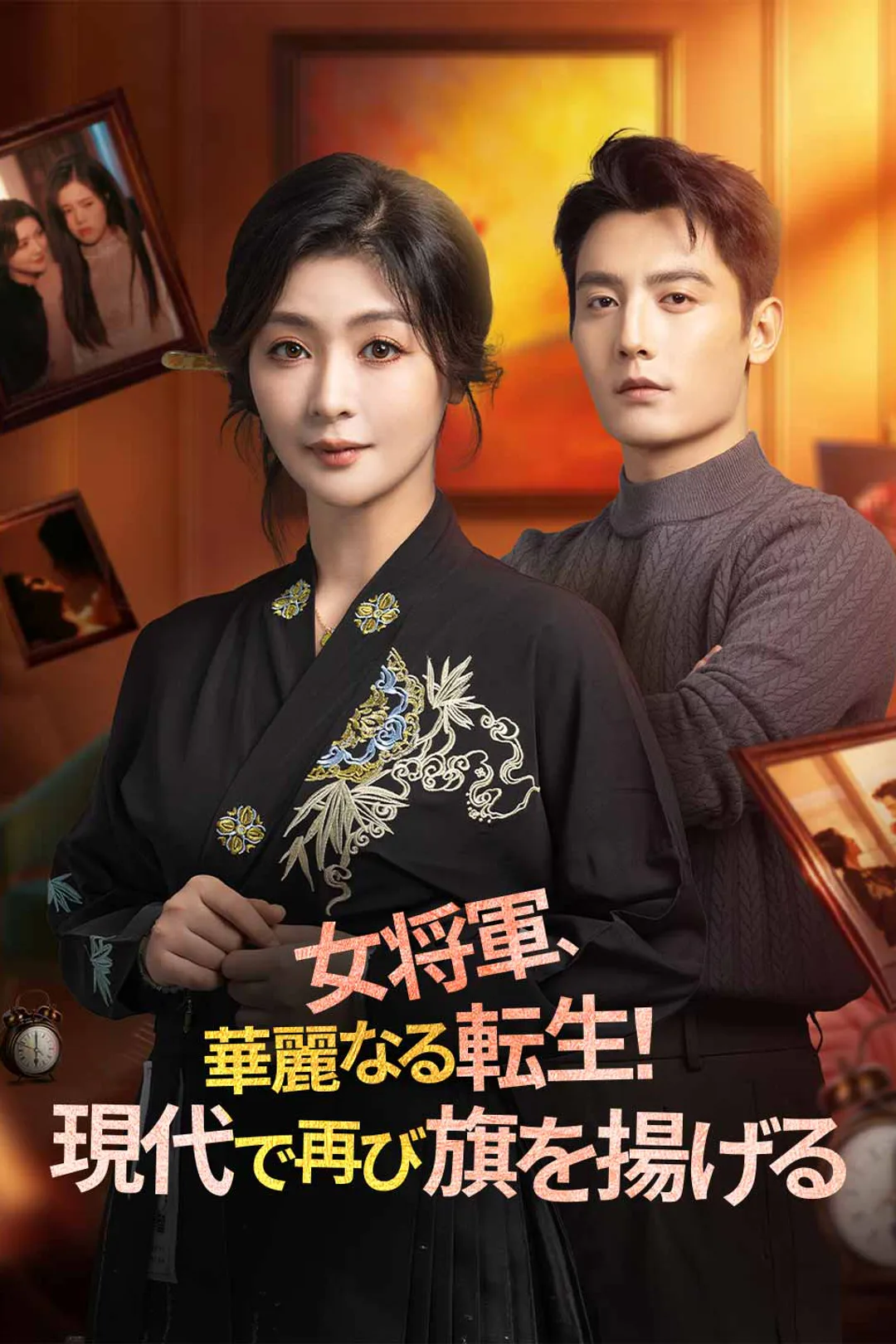 女将軍、華麗なる転生！ 現代で再び旗を揚げるのポスター