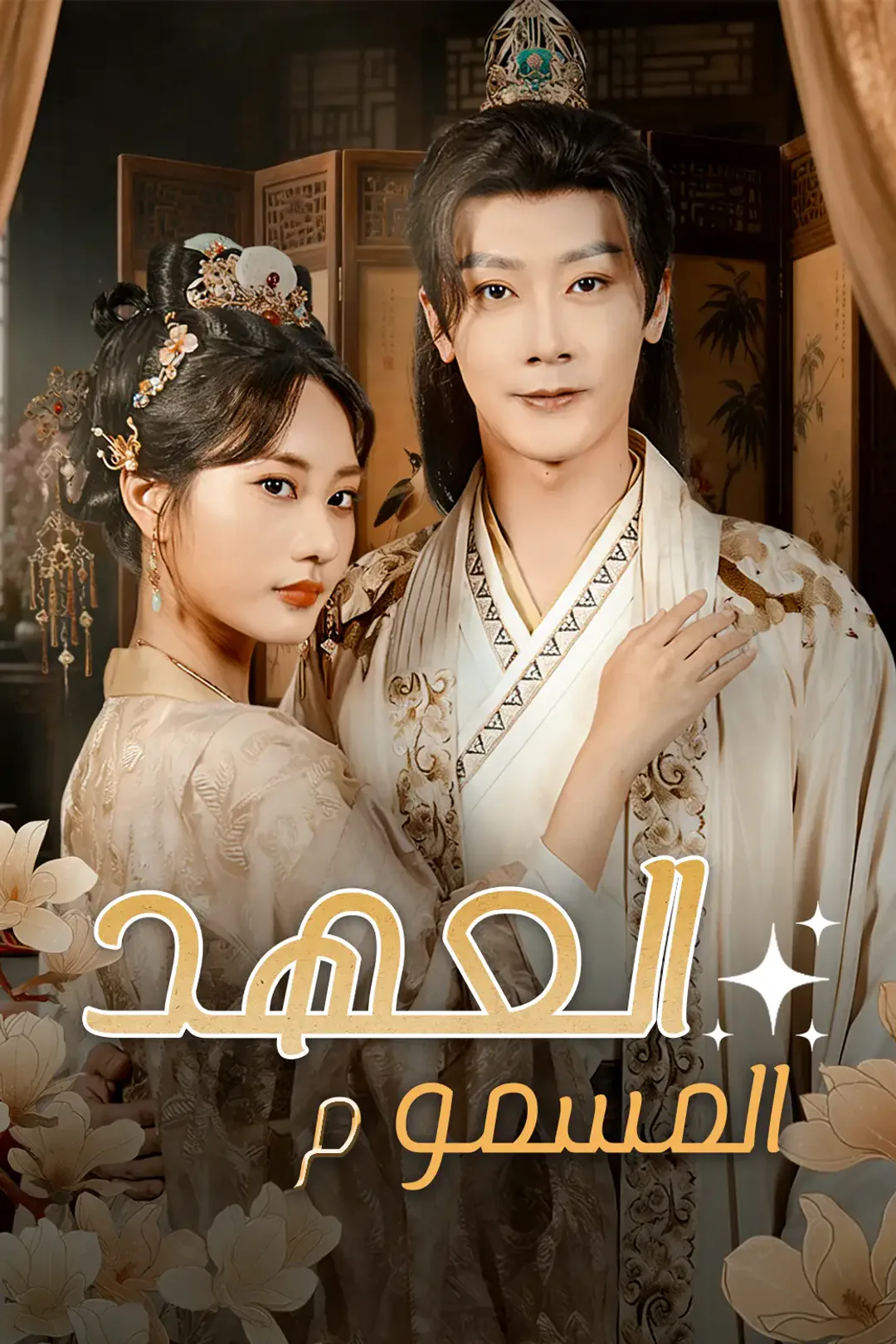 ملصق مسلسل «العهد المسموم»