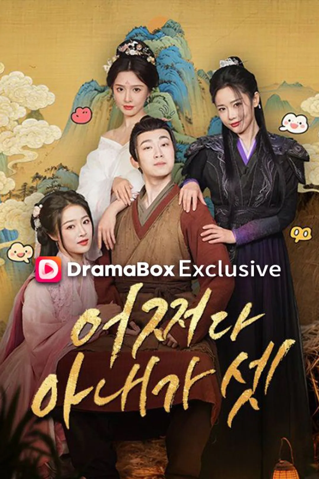 어쩌다 아내가 셋 포스터