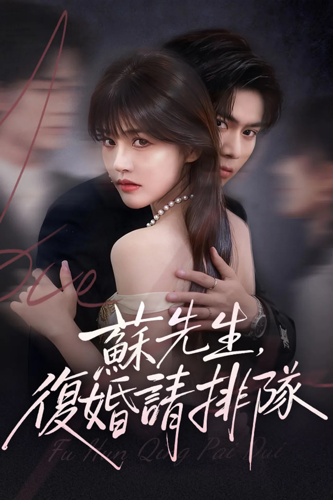 《蘇先生，復婚請排隊》海報