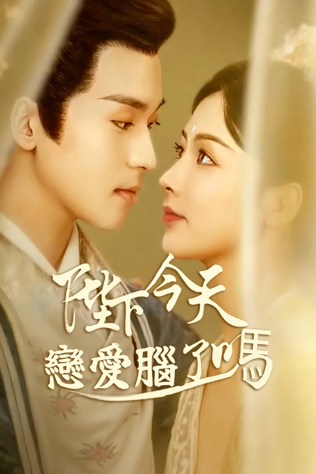 《陛下今天戀愛腦了嗎》海報