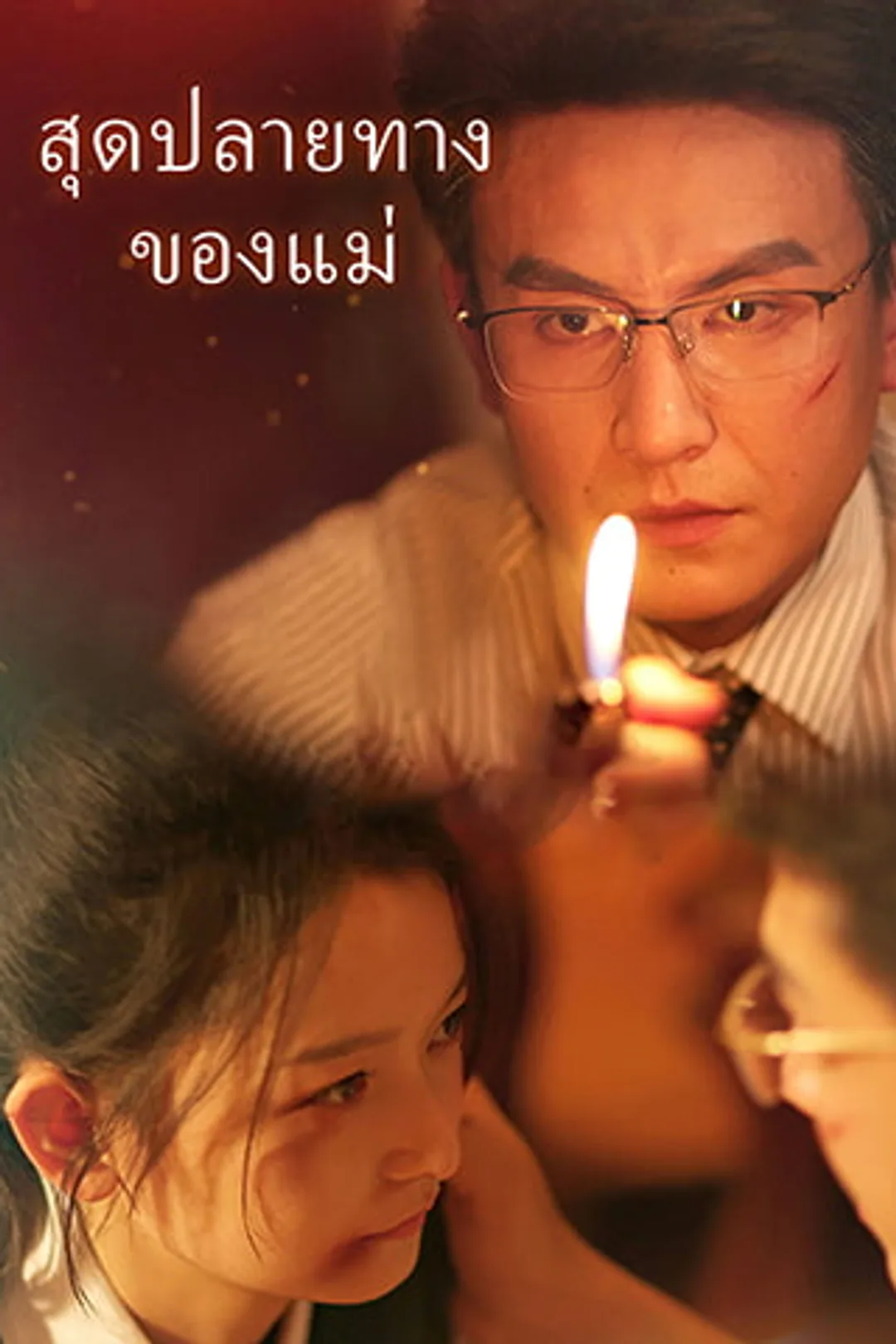 โปสเตอร์ สุดปลายทาง ของแม่
