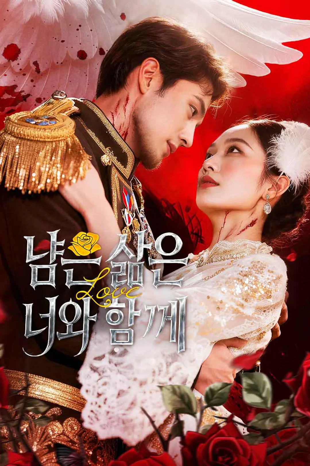 남은 삶은 너와 함께 포스터