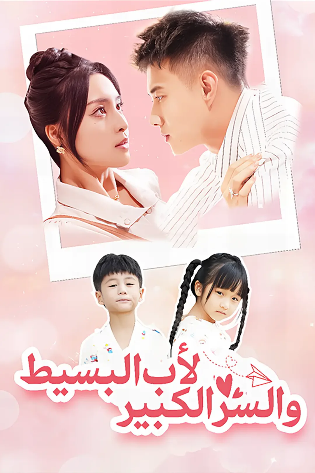 ملصق مسلسل «الأب البسيط والسر الكبير»