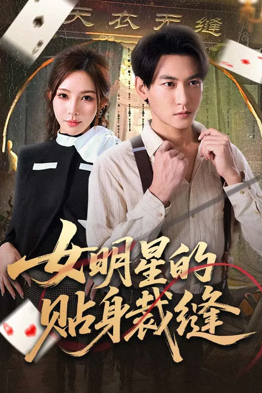 《女明星的贴身裁缝》海报