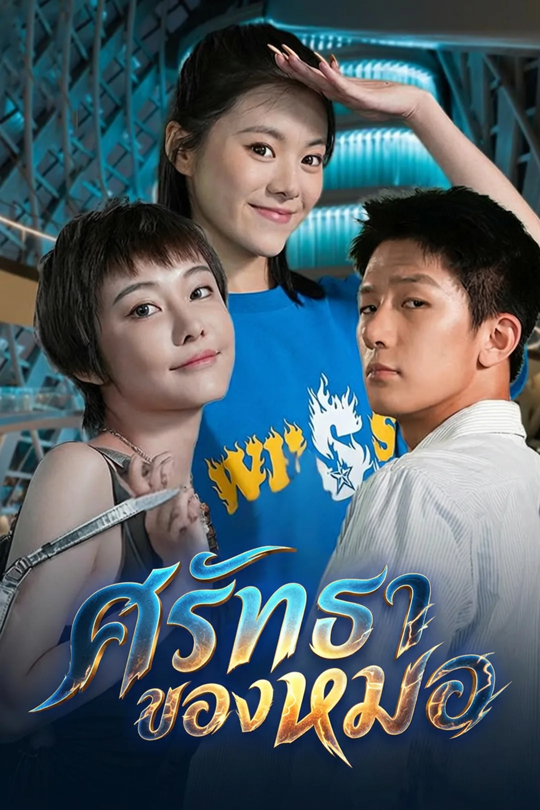 โปสเตอร์ ศรัทธาของหมอ