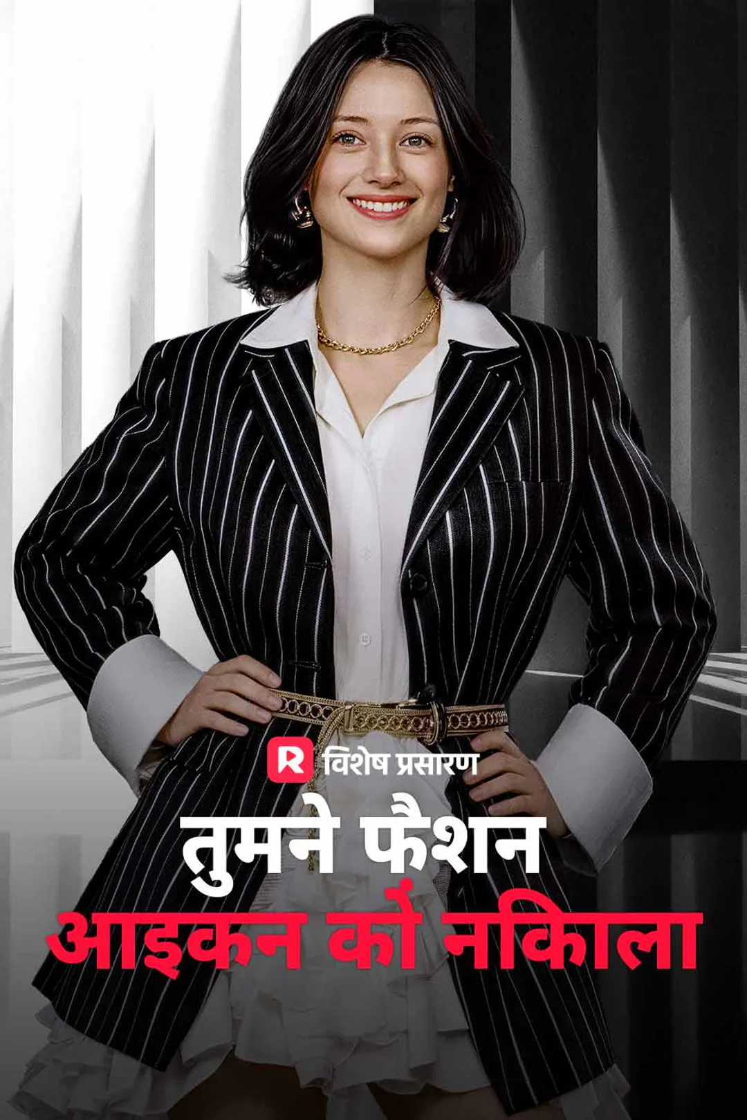 तुमने फ़ैशन आइकन को निकाला का पोस्टर