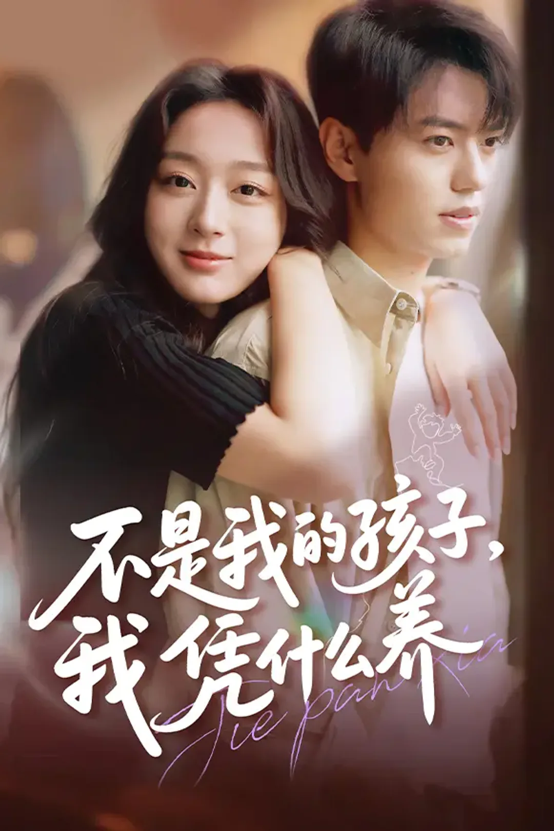 《不是我的孩子，我凭什么养》海报