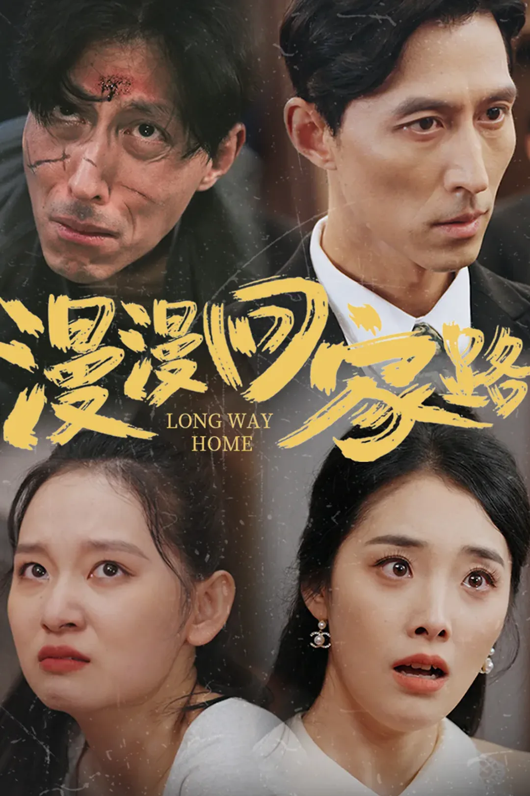《漫漫回家路》海報