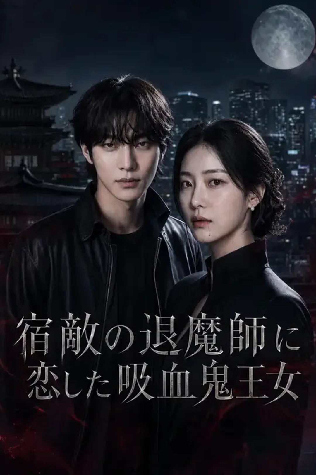 宿敵の退魔師に恋した吸血鬼王女のポスター
