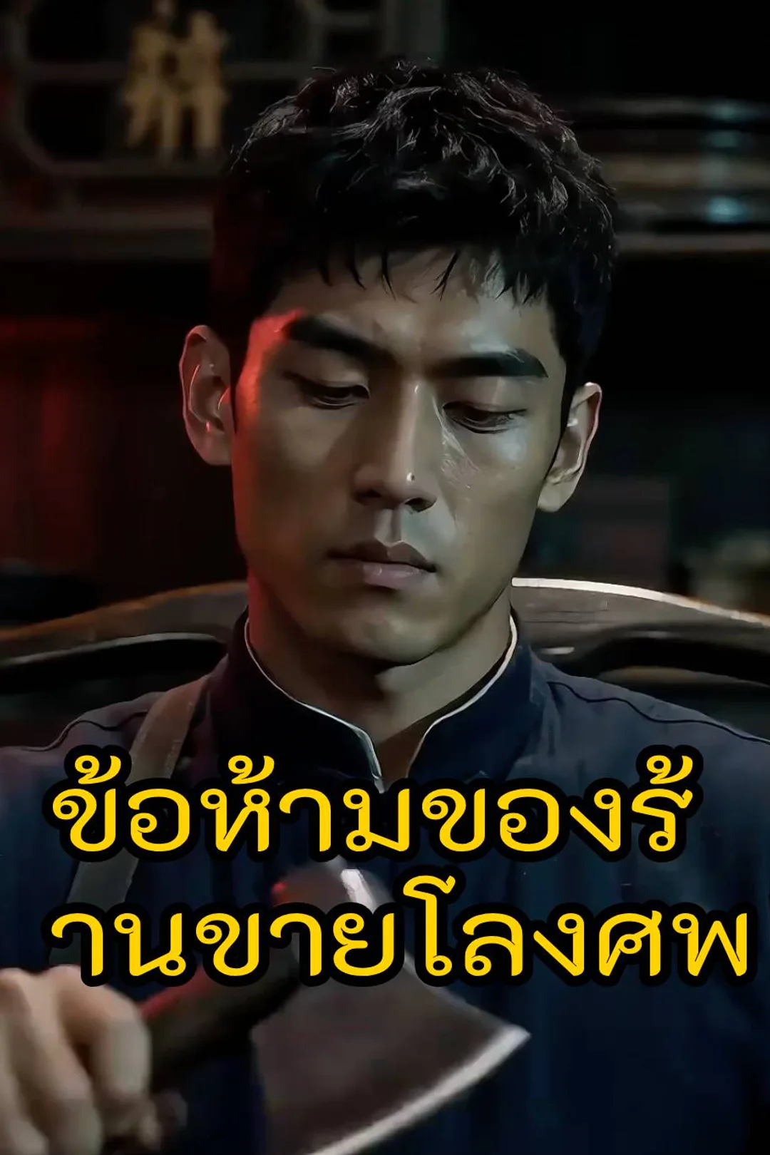 โปสเตอร์ ข้อห้ามของร้านขายโลงศพ