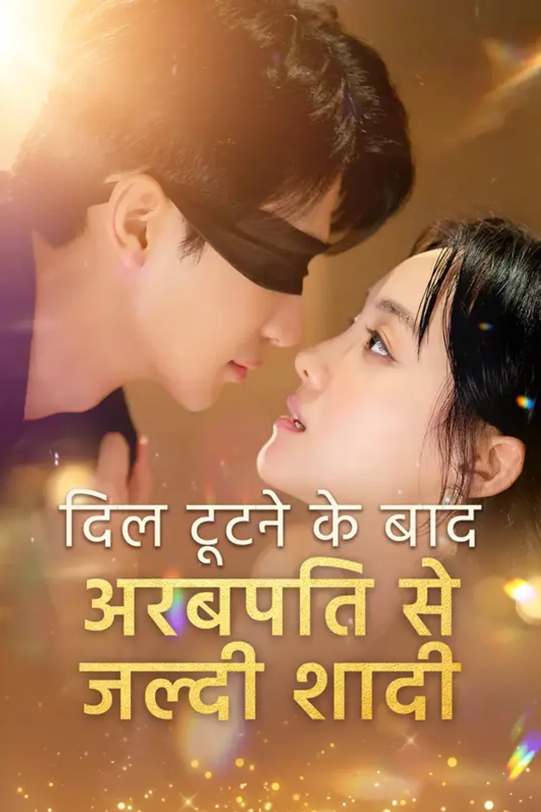 दिल टूटने के बाद अरबपति से जल्दी शादी(डब्ड) का पोस्टर