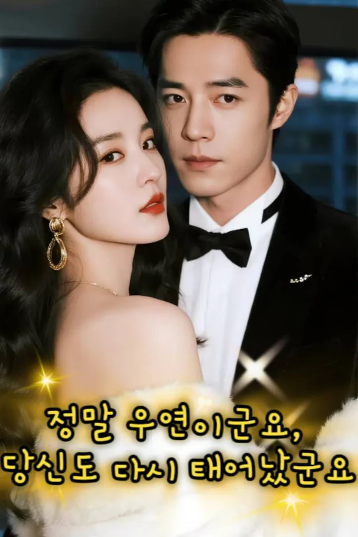 정말 우연이군요, 당신도 다시 태어났군요 포스터