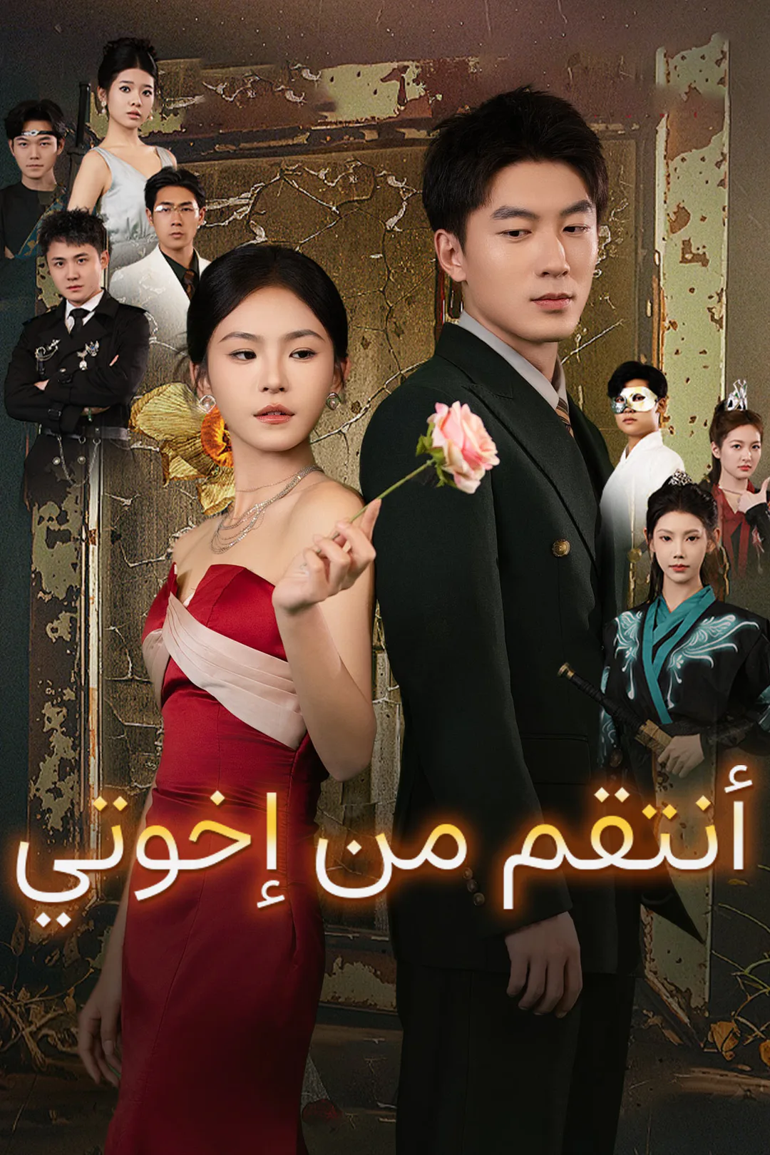 ملصق مسلسل «أنتقم من إخوتي»