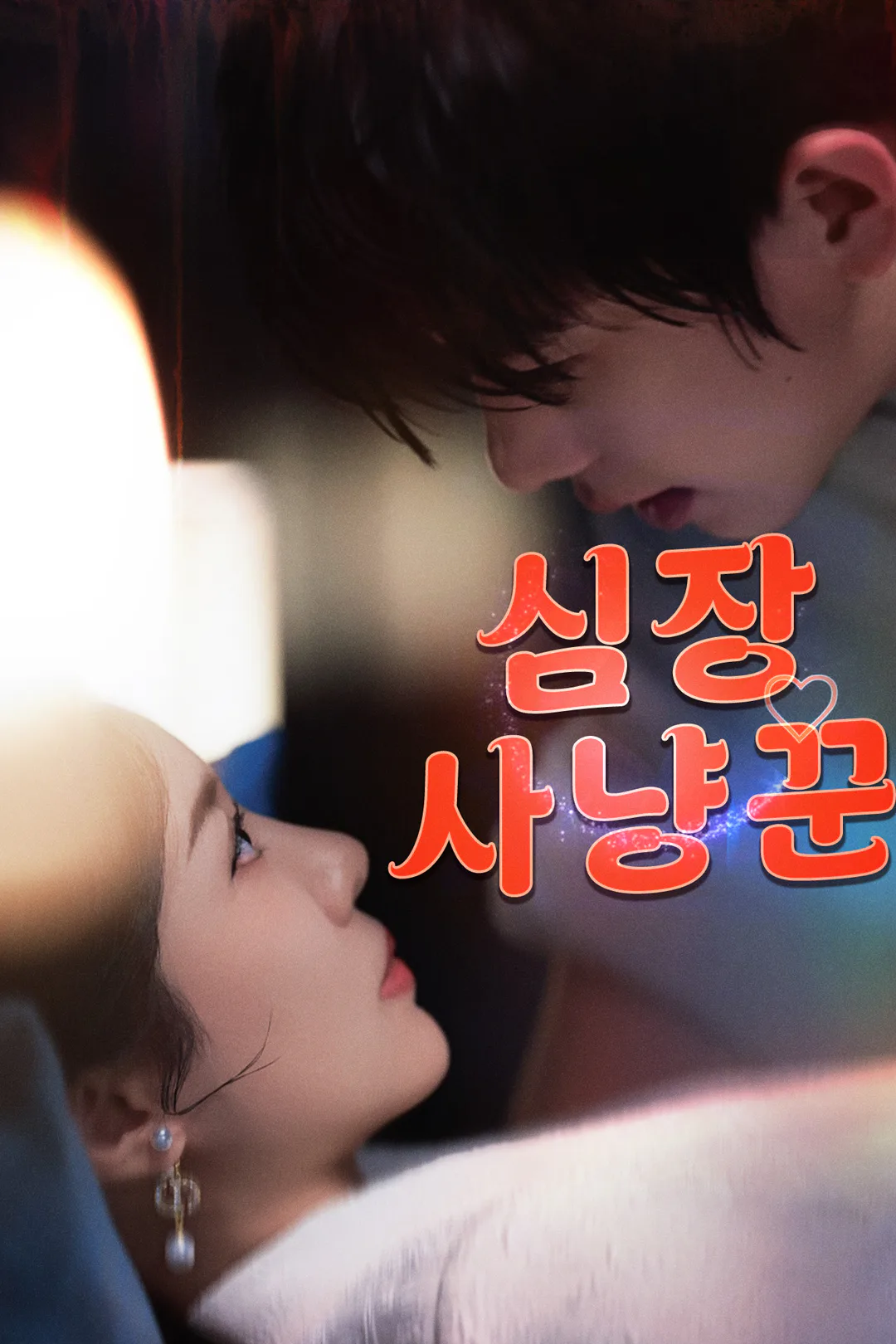 심장 사냥꾼 포스터