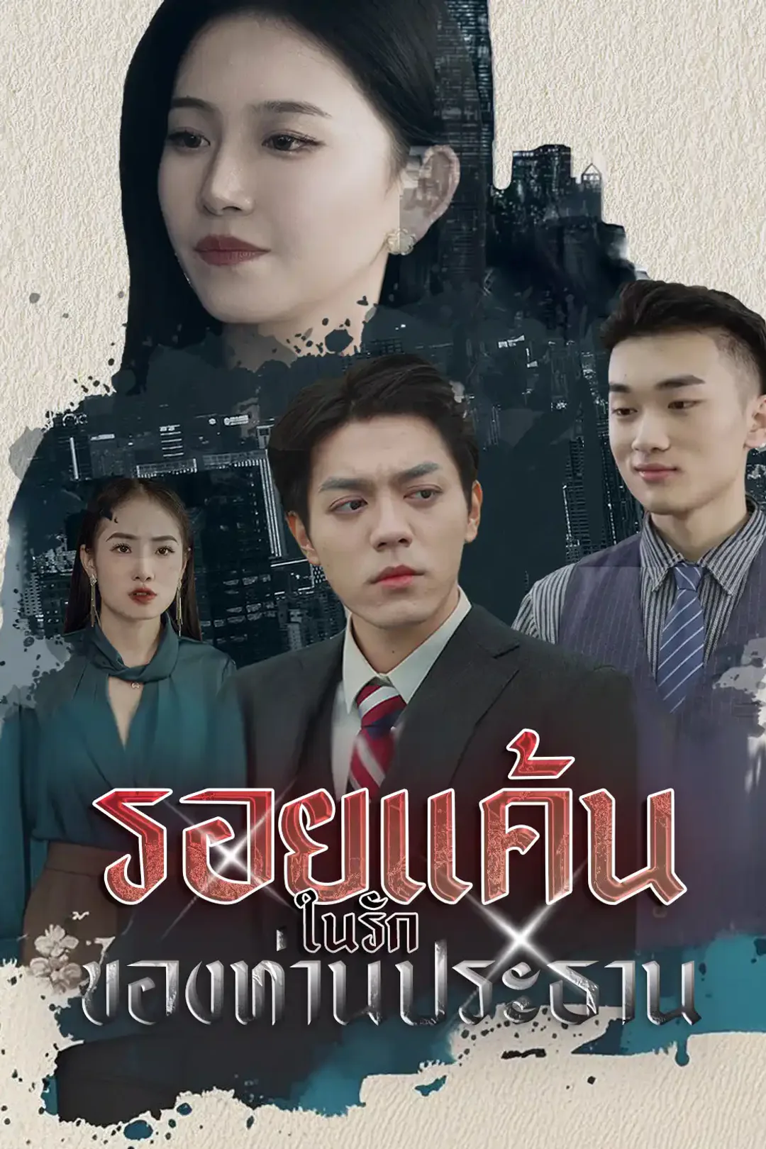 โปสเตอร์ รอยแค้นในรักของท่านประธาน