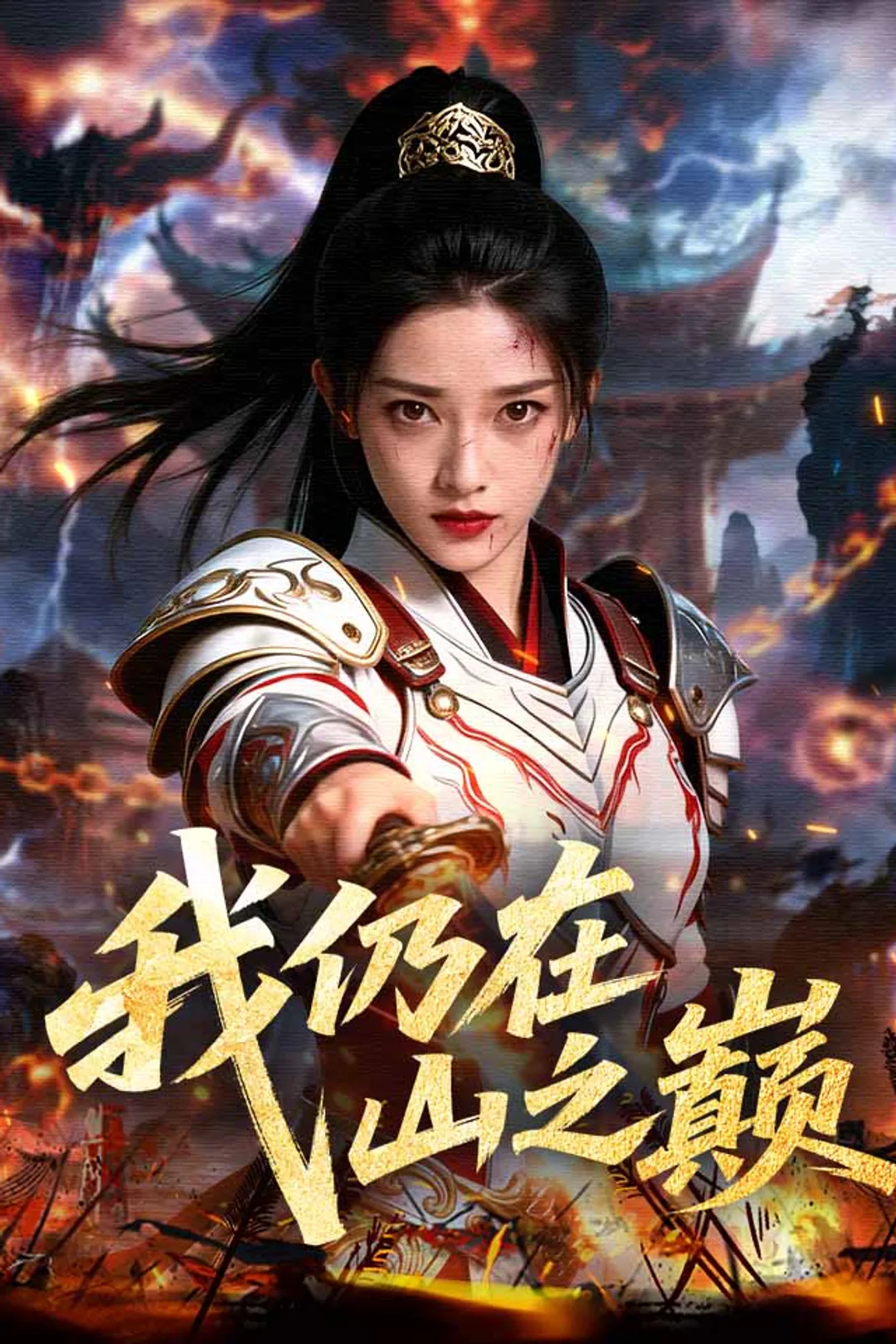 《我仍在山之巔》海報