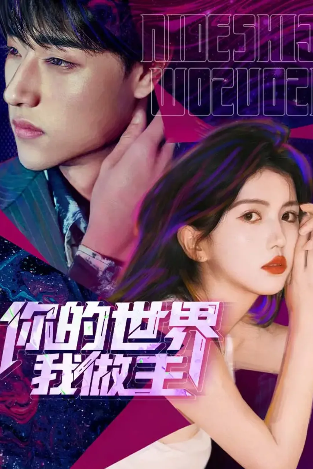 《你的世界我做主》海报