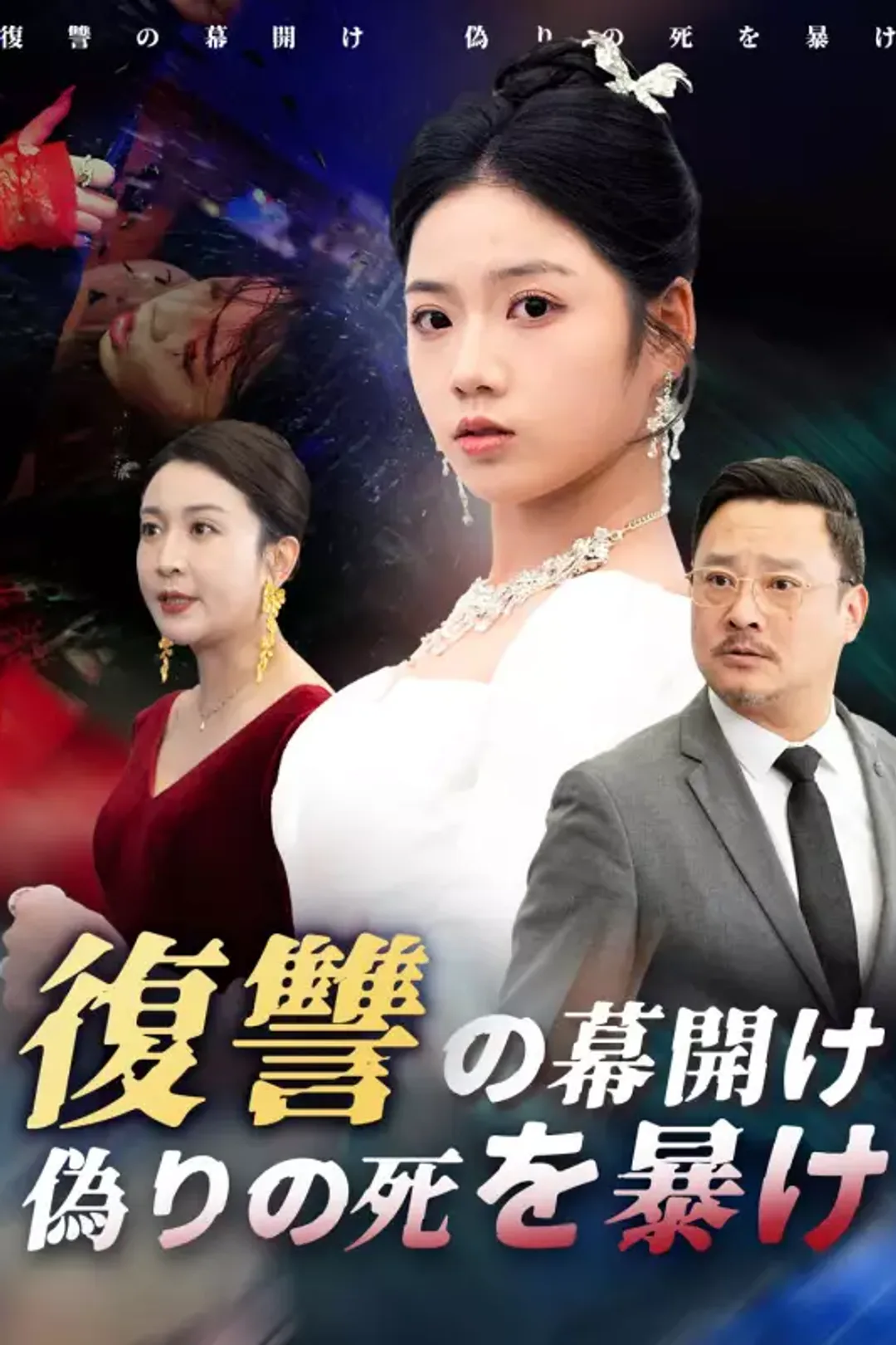 復讐の幕開け 偽りの死を暴けのポスター
